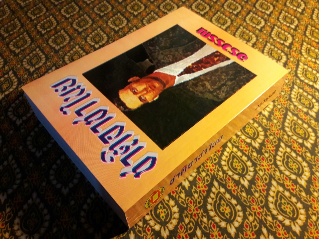 ชาติอาชาไนย (เล่มเดียวจบ)