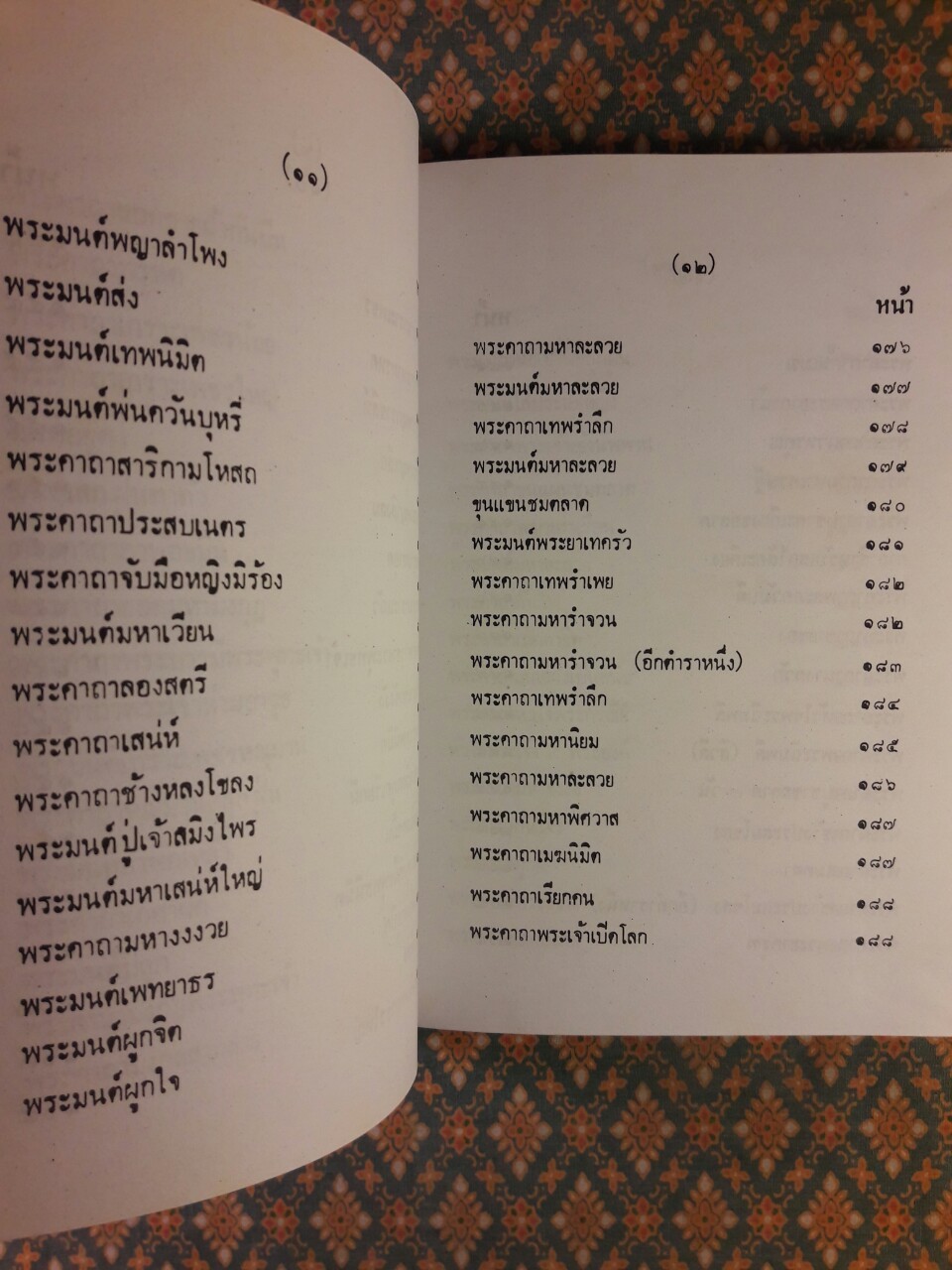 ตำรา 108 พระคาถา