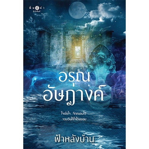 สถาพรบุ๊คส์ หนังสือ นิยายรัก อรุณอัษฎางค์ โดย ฟ้าหลังบ้าน