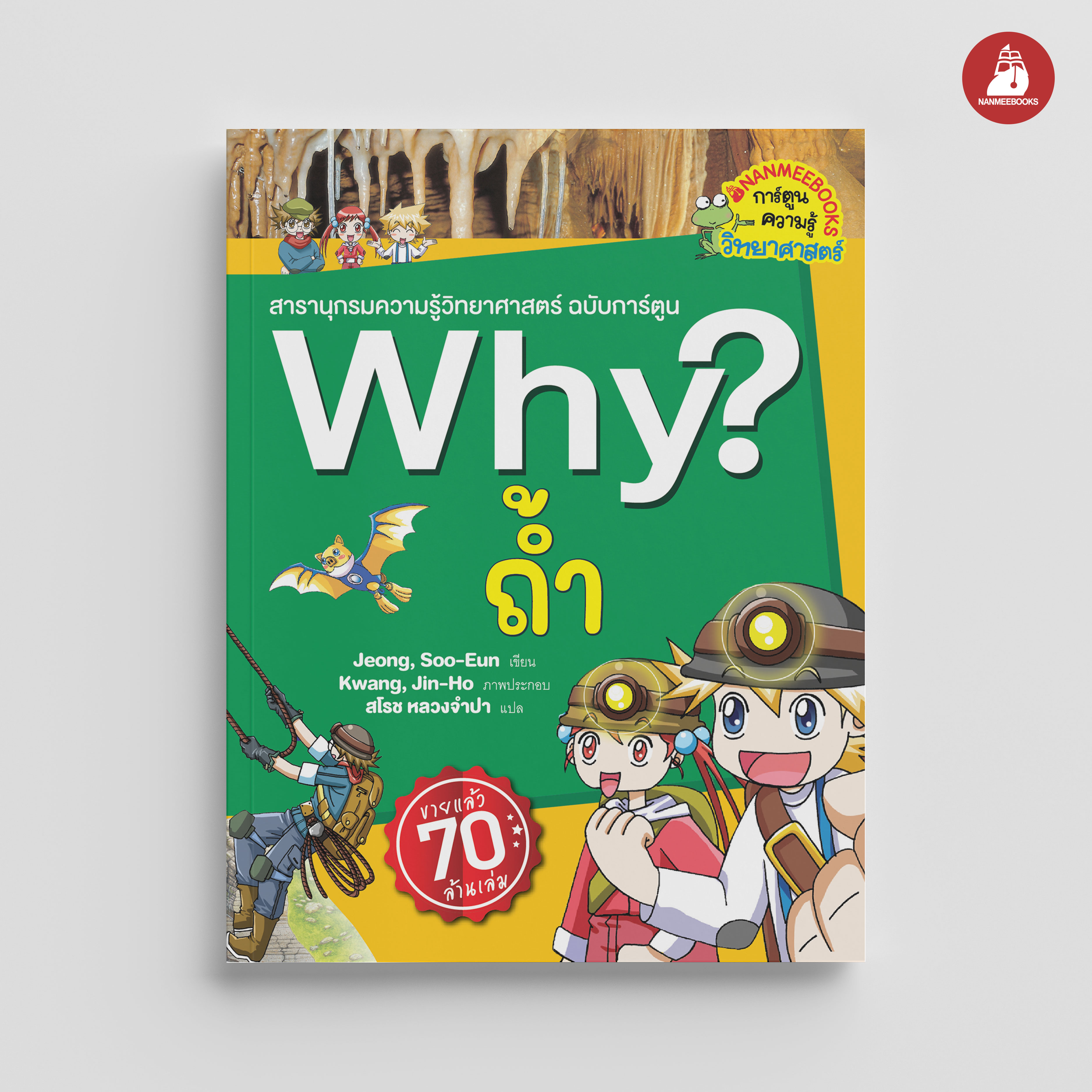 Nanmeebooks หนังสือ Why ? ถ้ำ (2023) การ์ตูน การ์ตูนความรู้