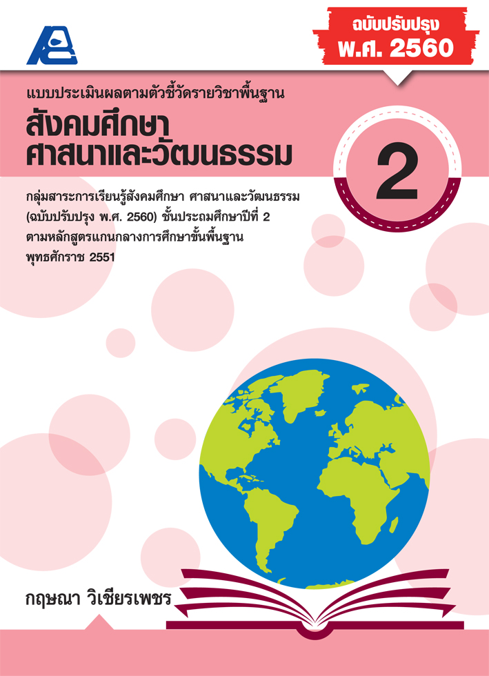 แบบประเมินผลตามตัวชี้วัดพื้นฐาน สังคมศึกษา ป.2 (พ.ศ.2560)