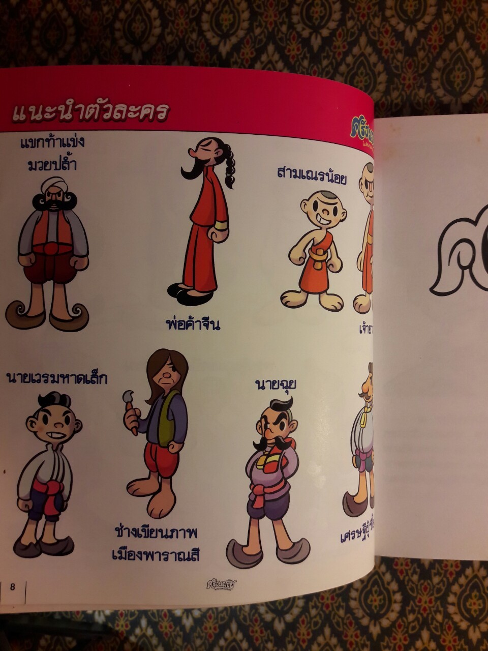 ศรีธนญชัย แสนกลคนเจ้าเล่ห์ ฉบับการ์ตูน