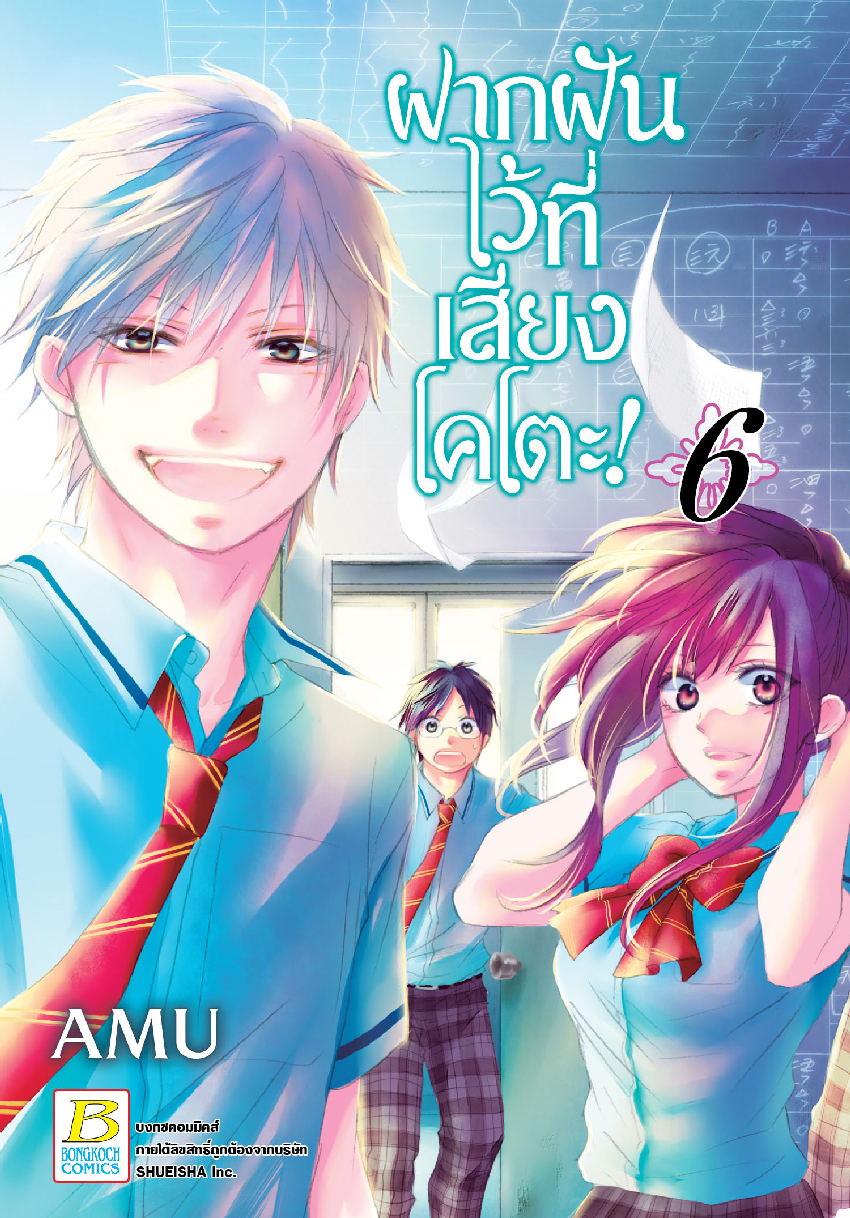 ฝากฝันไว้ที่เสียงโคโตะ! เล่ม 6