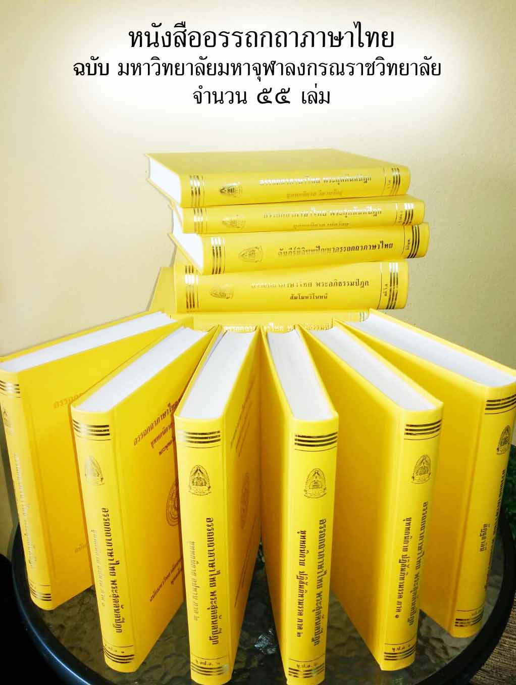 หนังสือ อรรถกถาภาษาไทย ฉบับมหาวิทยาลัยมหาจุฬาลงกรณราชวิทยาลัย จำนวน ๕๕ เล่ม