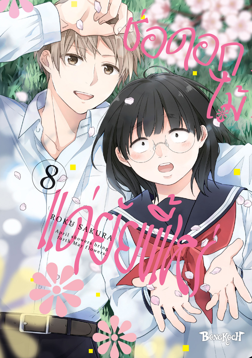 หนังสือการ์ตูนเรื่อง ช่อดอกไม้แด่ยัยขี้เหร่ เล่ม 8