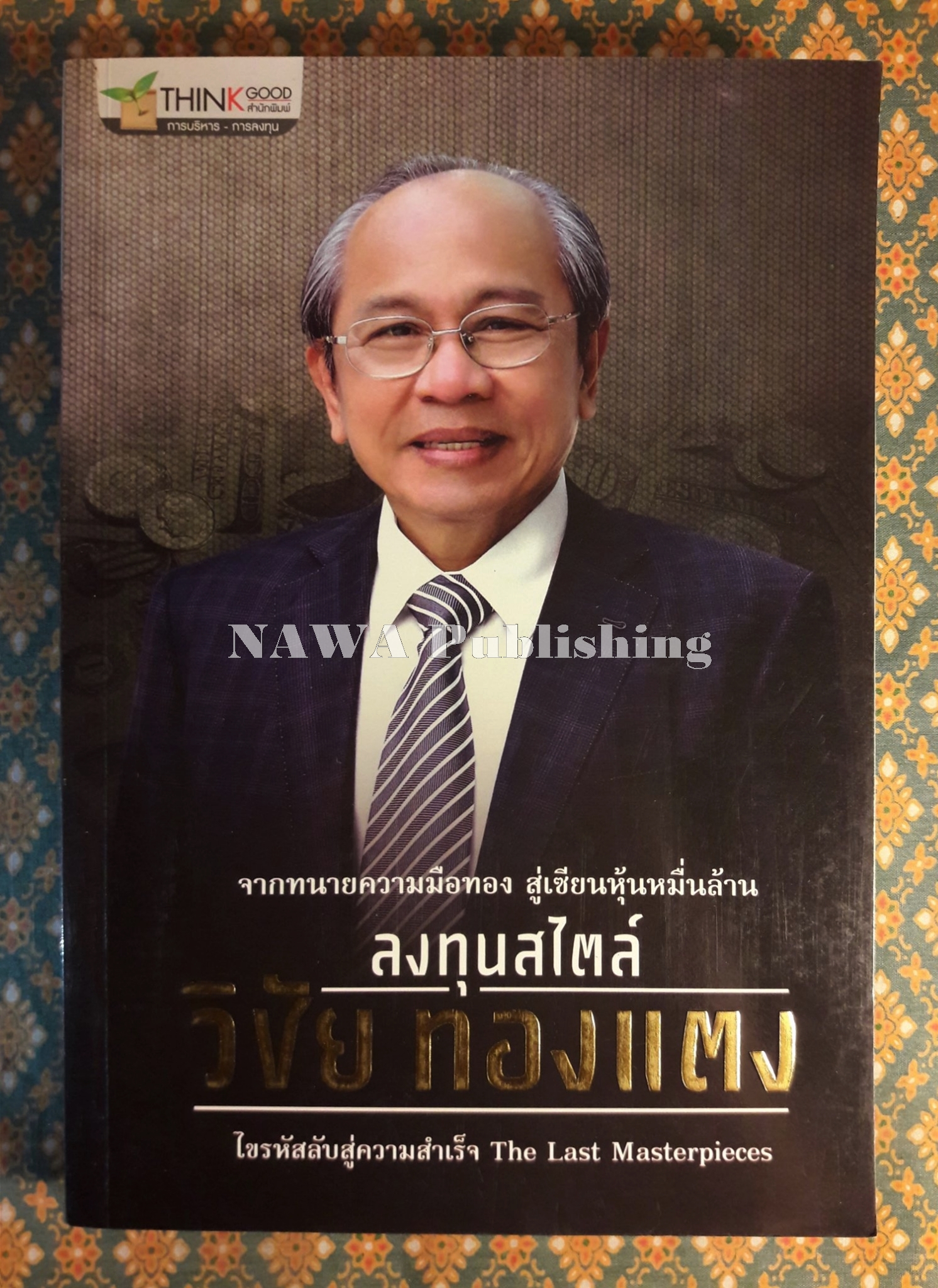 ลงทุนสไตล์ วิชัย ทองแตง