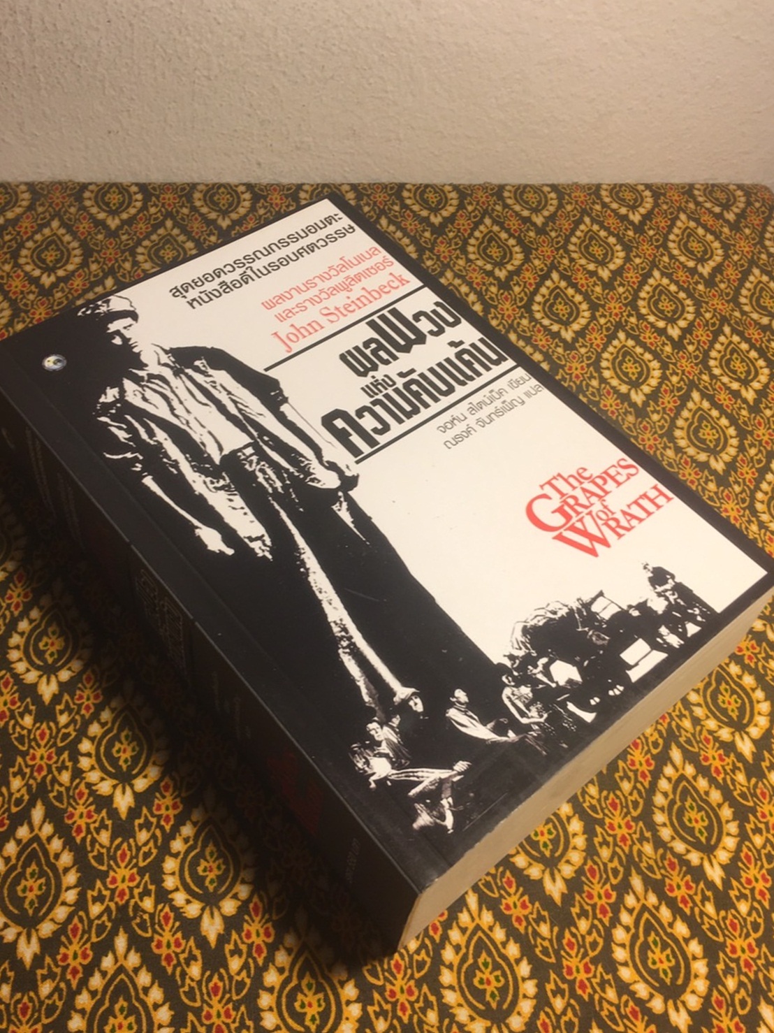 ผลพวงแห่งความคับแค้น The Grapes of Wrath