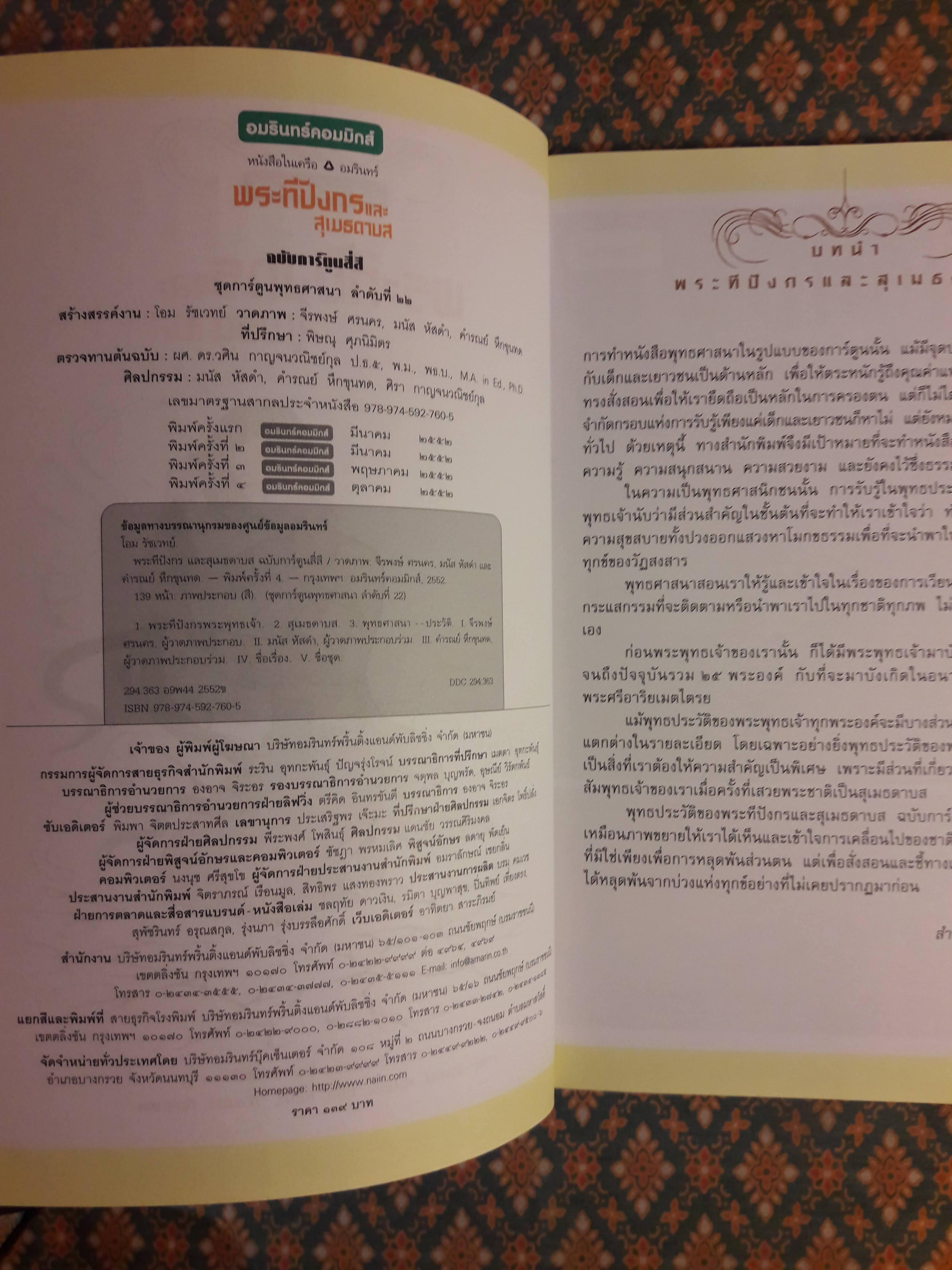 พระทีปังกรและสุเมธดาบส ฉบับการ์ตูนสี่สี “สินค้ามีตำหนิ”