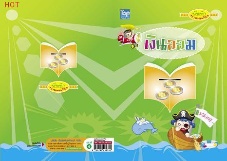 บันทึก ความพอเพียง ชุด ออมเงิน เล่ม 4