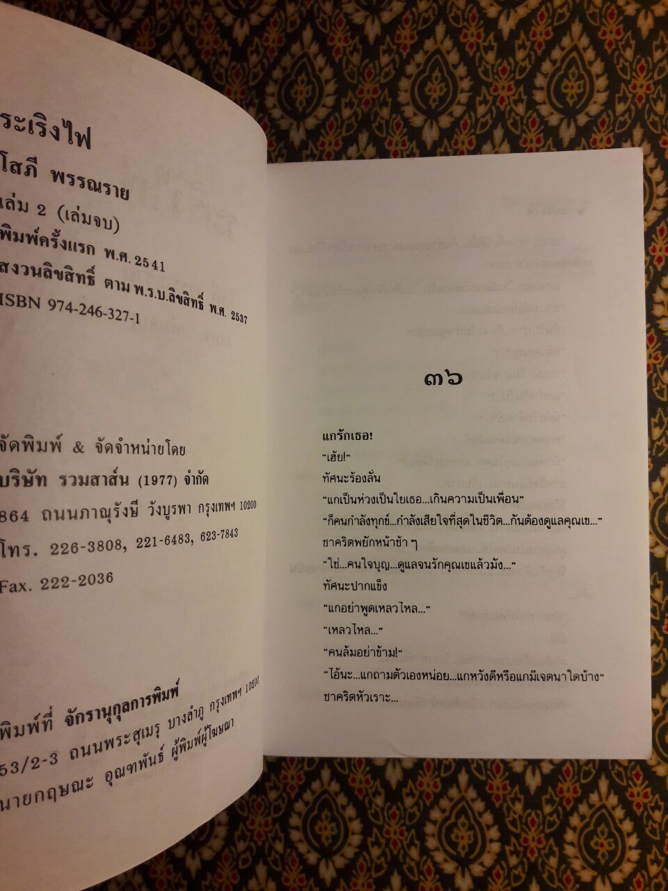 ระเริงไฟ (2 เล่มจบ)