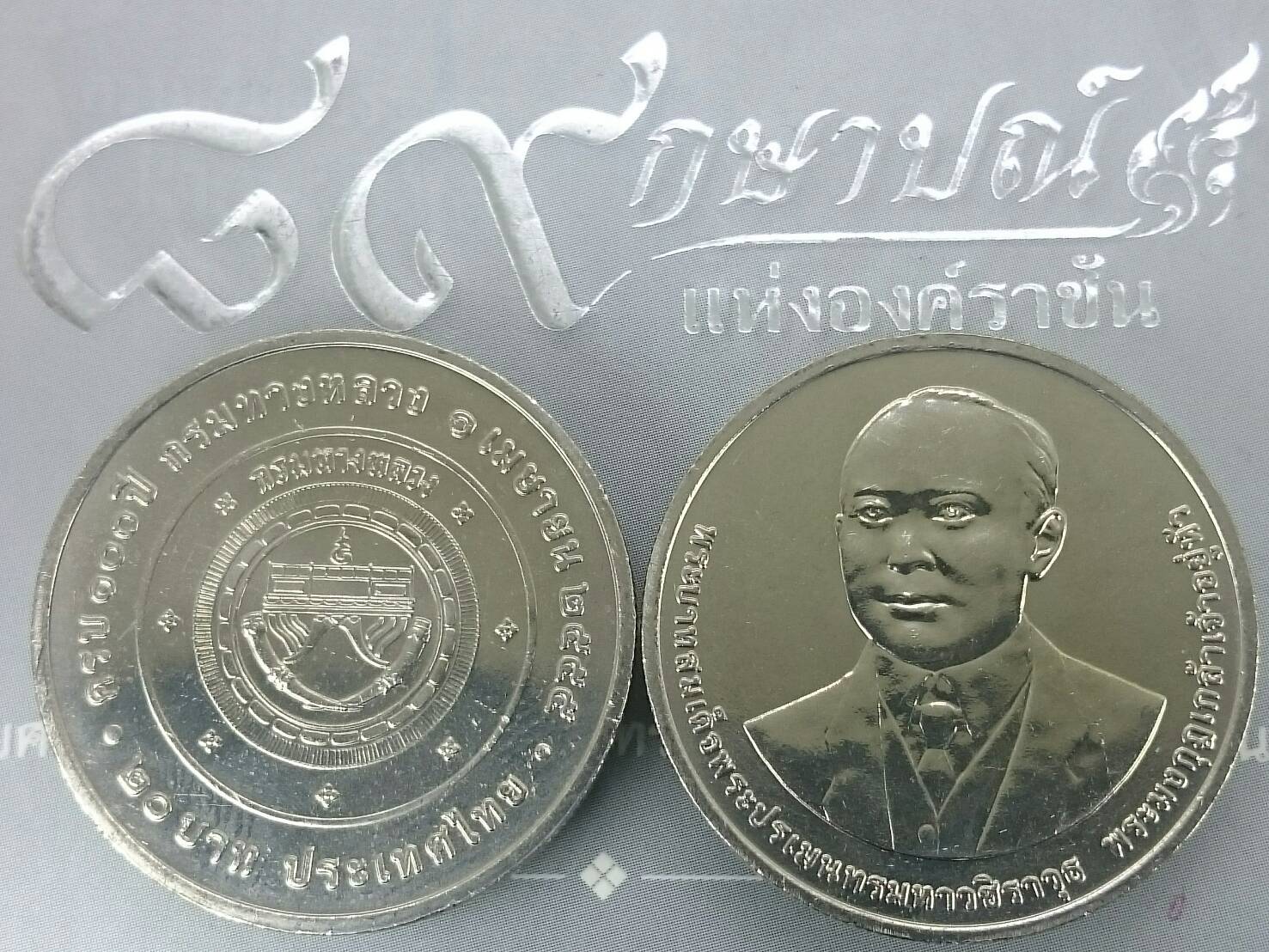 เหรียญ 20 บาท ที่ระลึก 100 ปี กรมทางหลวง พ.ศ.2555 ไม่ผ่านใช้