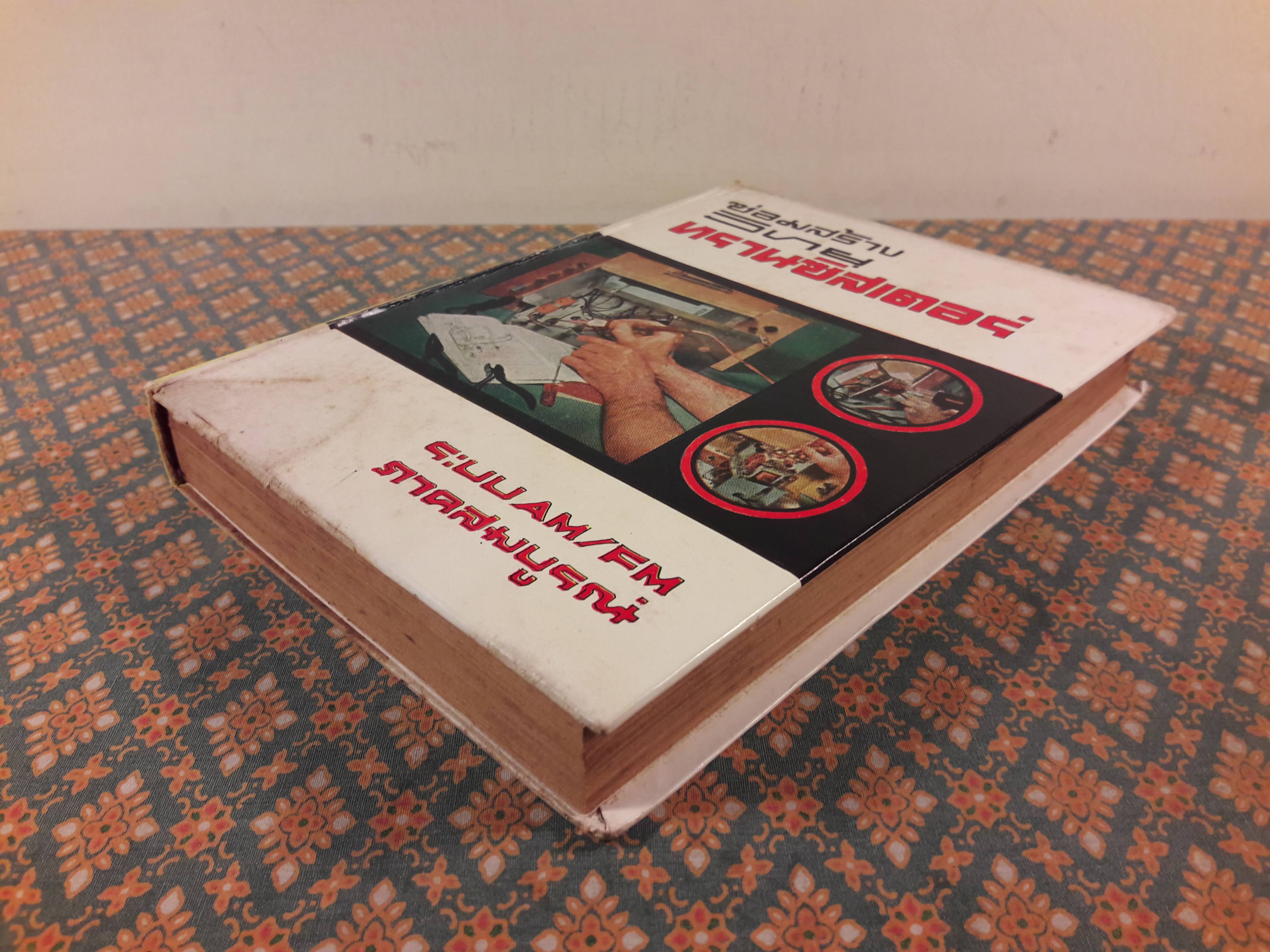 ซ่อมสร้างวิทยุทรานซิสเตอร์ ระบบ AM/FM ภาคสมบูรณ์