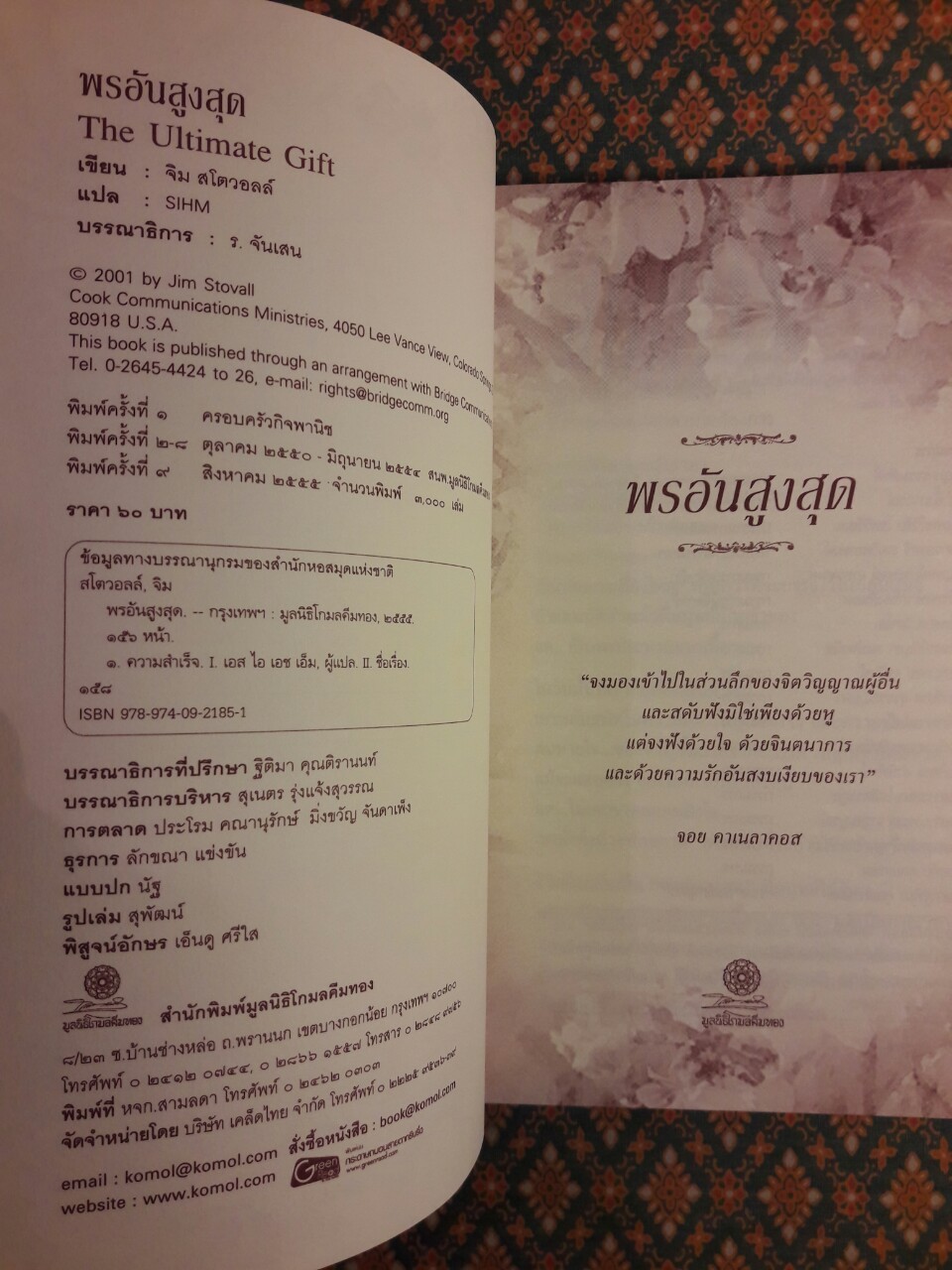 พรอันสูงสุด (The Untimate Gift)