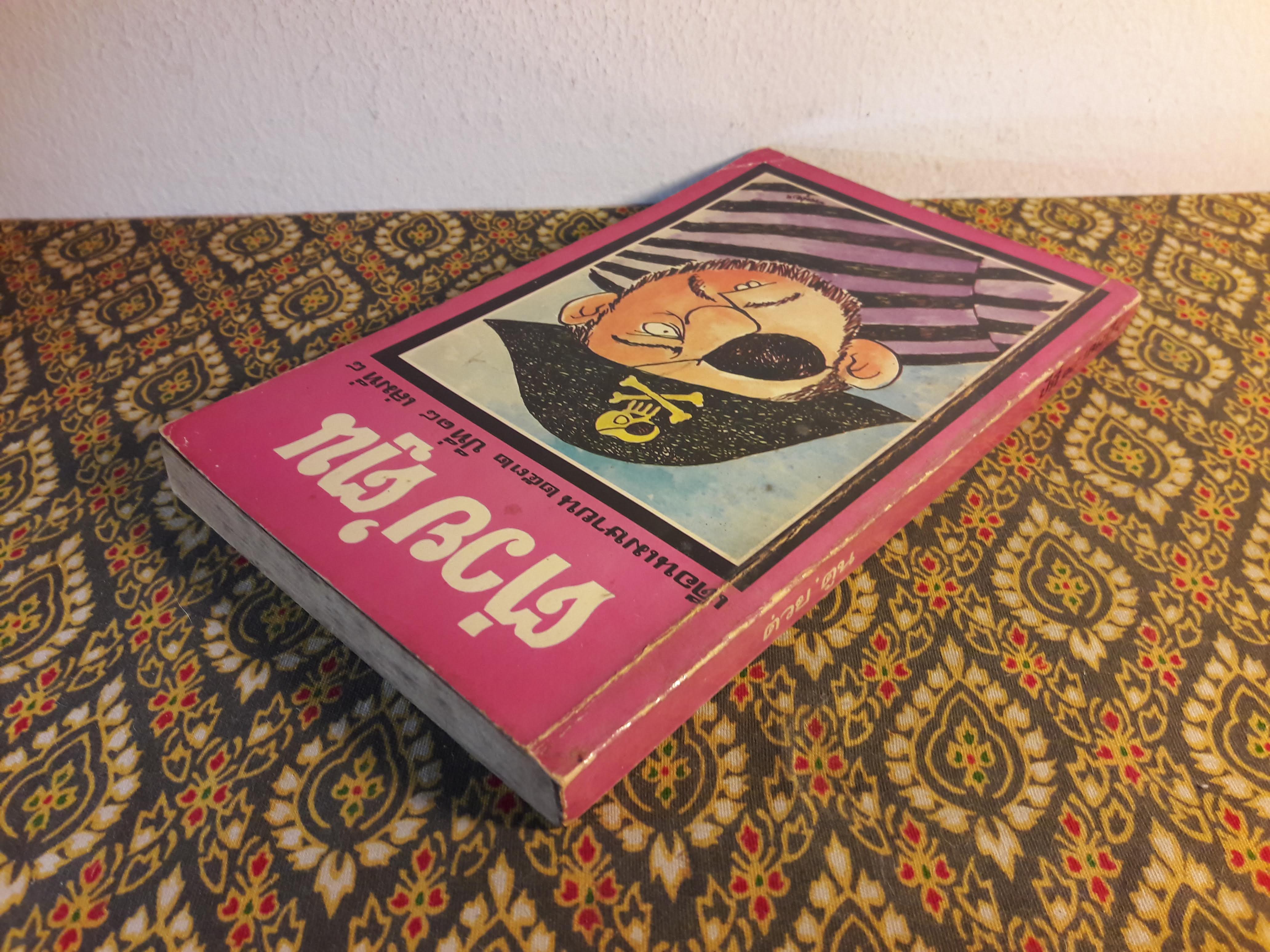 ต่วย’ตูน ปีที่ 18 ฉบับที่ 8 เมษายน 2532