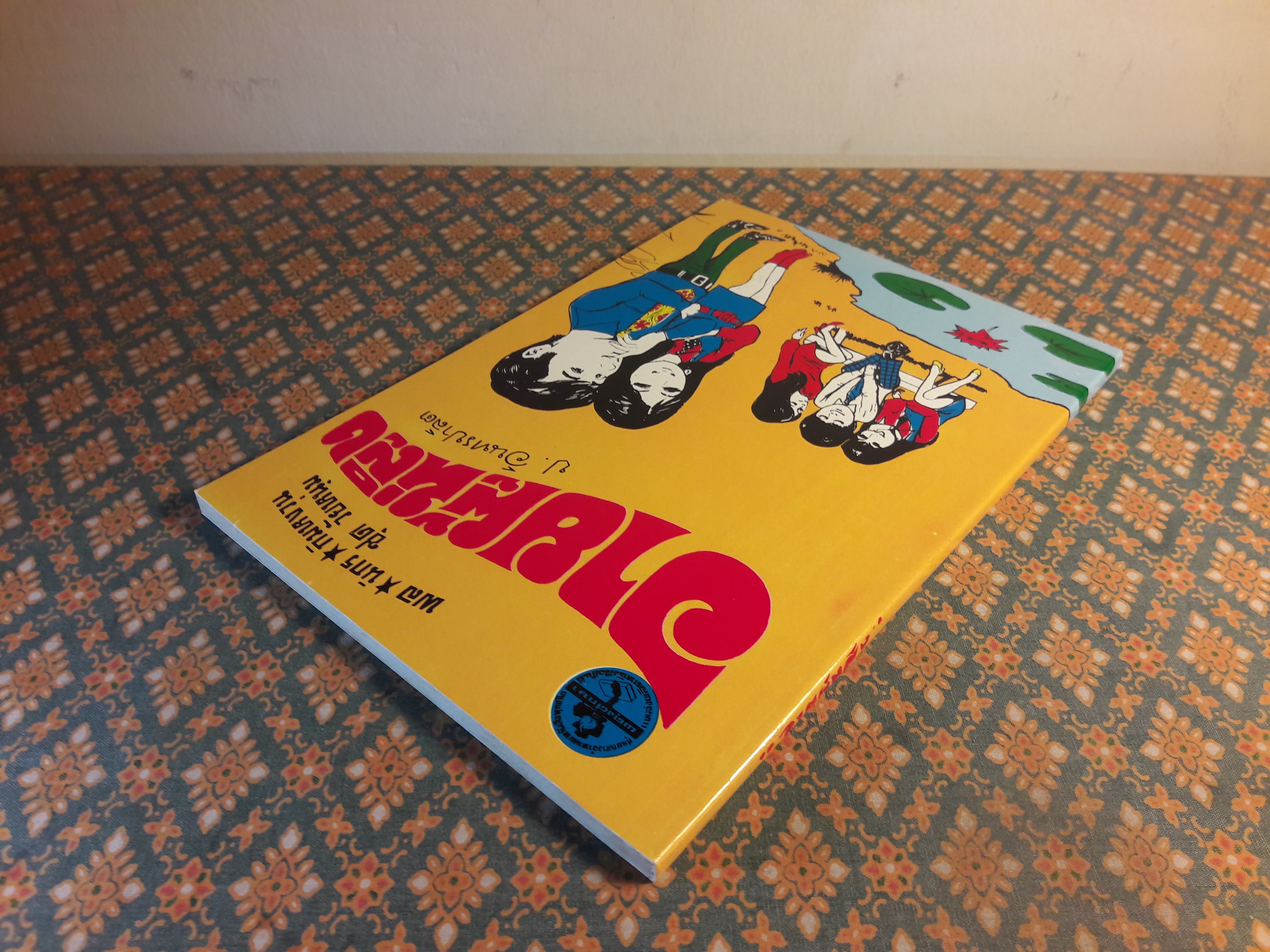 พล นิกร กิมหงวน ชุดวัยหนุ่ม ตอนอายผู้หญิง “หนังสือดี 100 เล่มที่คนไทยควรอ่าน”