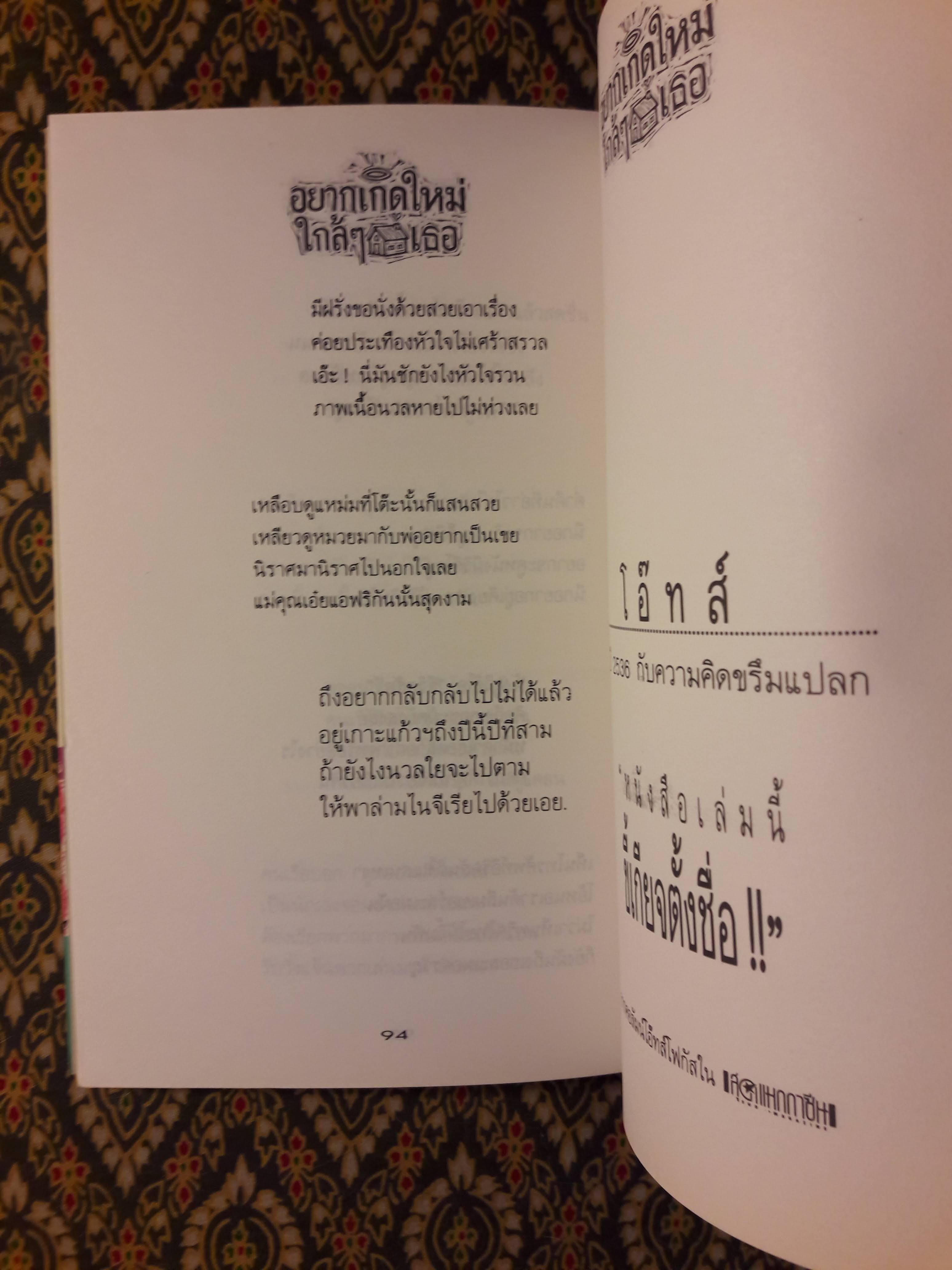 อยากเกิดใหม่ใกล้ๆ บ้านเธอ