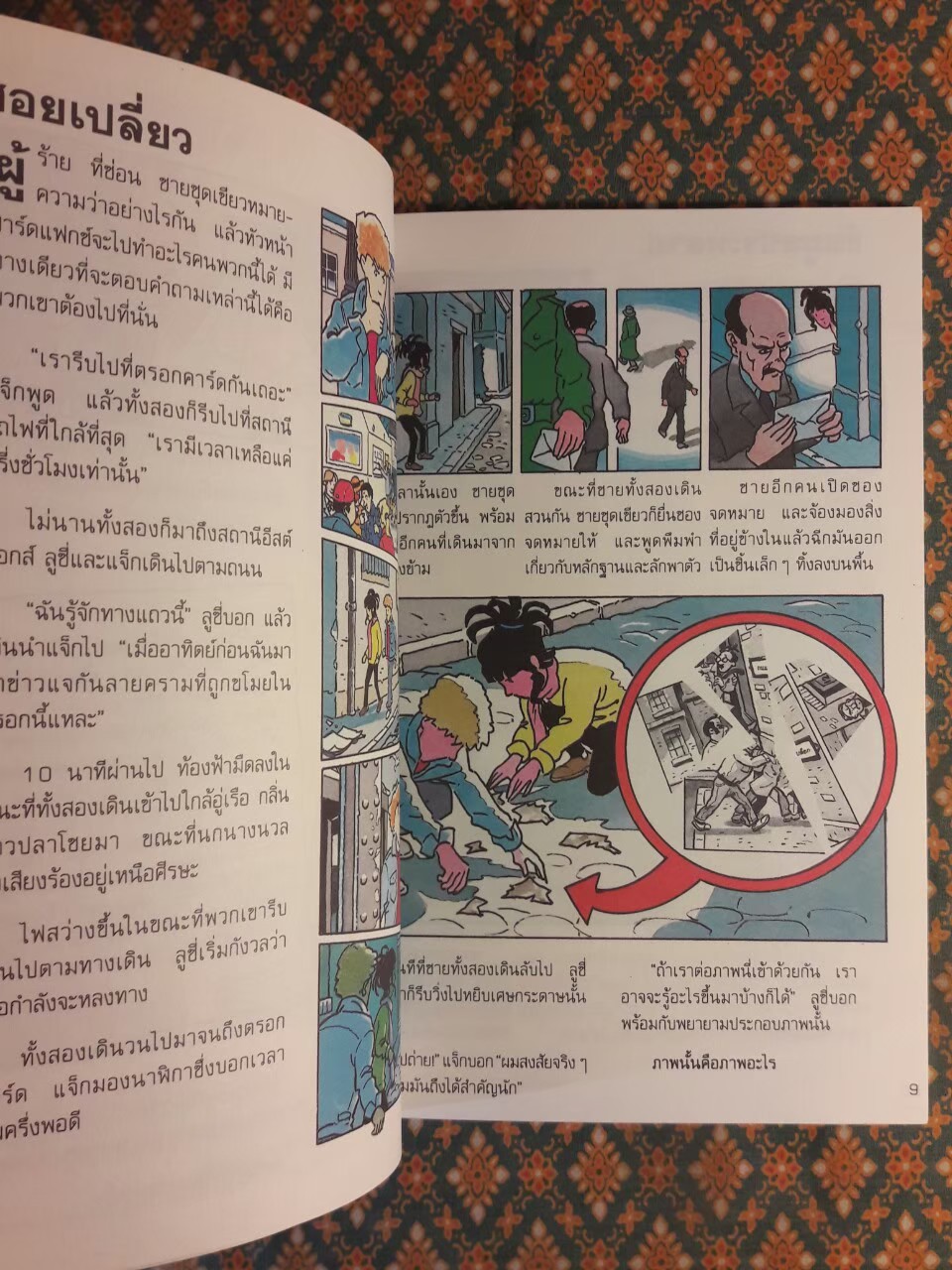 ผจญภัยมหาสมบัติ ตอนสายลับล่องหน