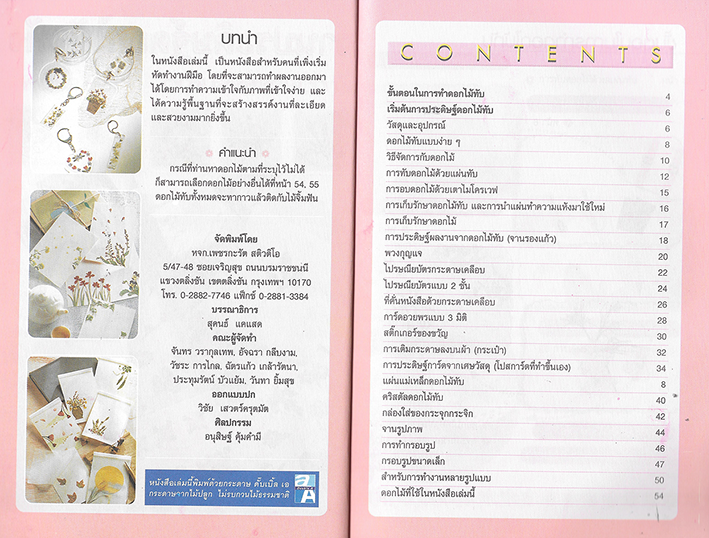 ศิลปะการประดิษฐ์ตกแต่งของใช้ด้วย ดอกไม้แห้ง