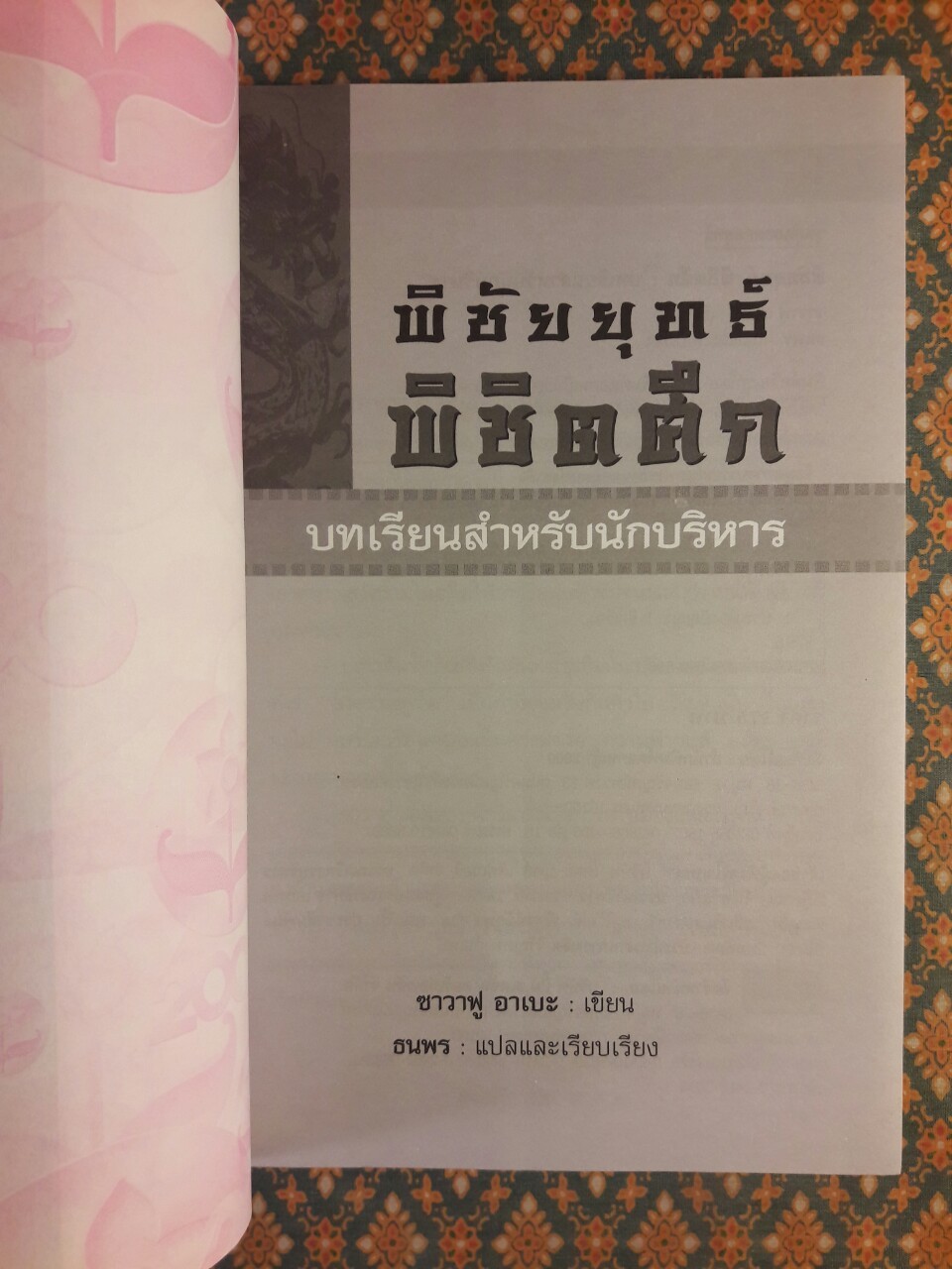พิชัยยุทธ์พิชิตศึก บทเรียนสำหรับนักบริหาร