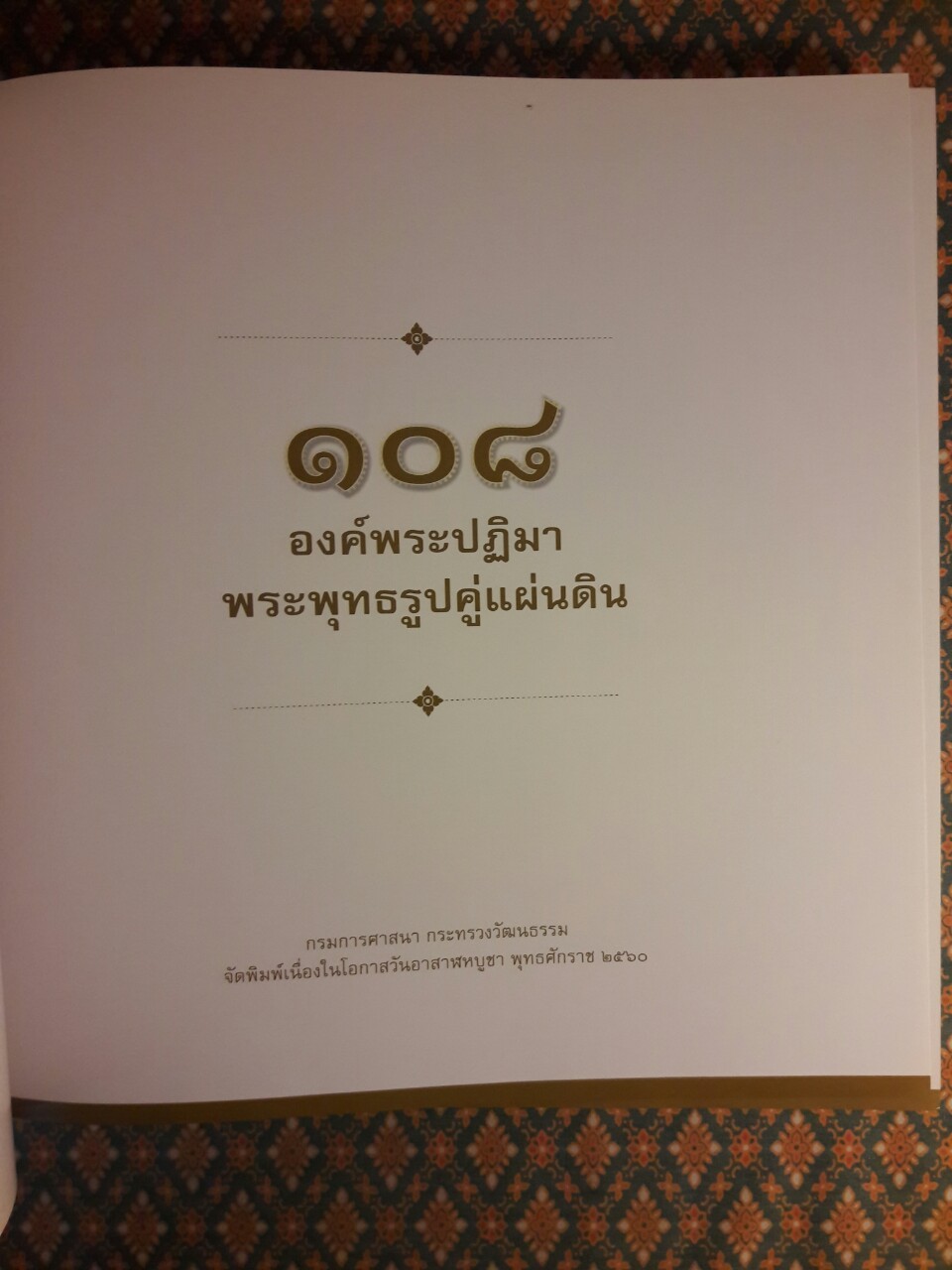 108 องค์พระปฏิมา พระพุทธรูปคู่แผ่นดิน
