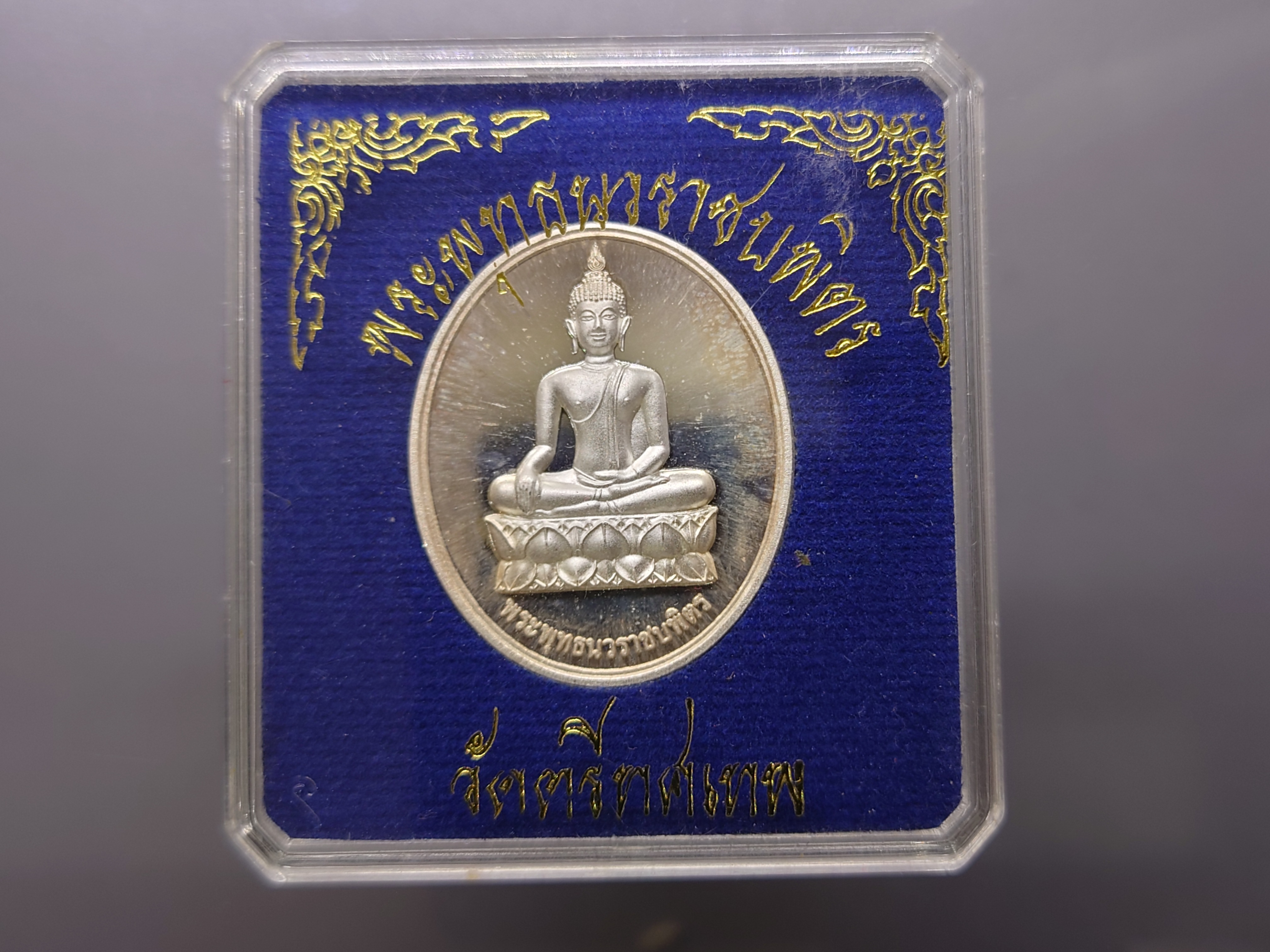 พระพุทธนวราชบพิตร หลัง ภปร เนื้อเงินขัดเงา โคท ๗๖๗๗ วัดตรีทศเทพ พ.ศ.2554 พร้อมกล่องเดิม
