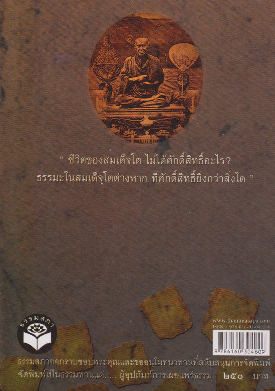 หนังสือชีวประวัติ และคำสอน สมเด็จพระพุฒาจารย์(โต พรหฺมรังสี )