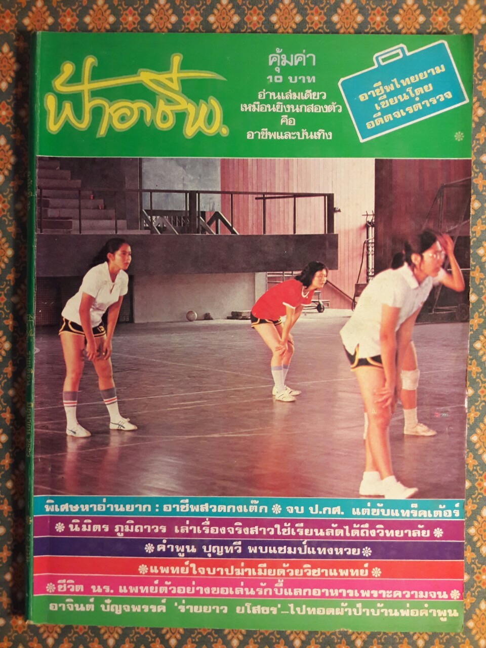 ฟ้าอาชีพ ปีที่ 1 – 6 ฉบับที่ 7-12, 14-40, 42-48, 50-72 (จำนวน 63 เล่ม)