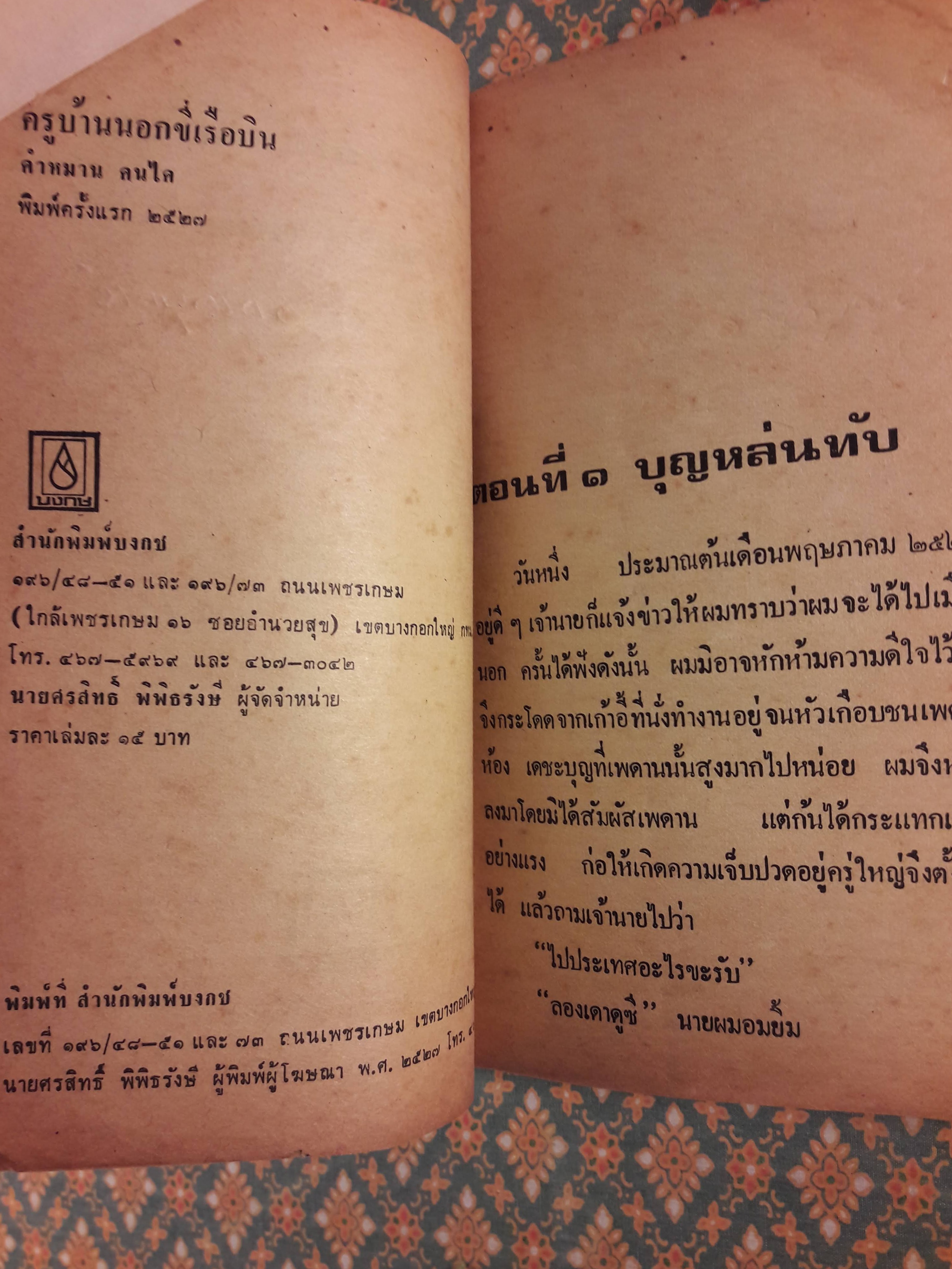 ครูบ้านนอกขี่เรือบิน