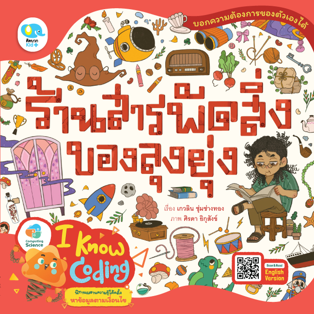 นิทาน ร้านสารพัดสิ่งของลุงยุ่ง (Miscellaneous Goods at Uncle Yung's Shop) ชุด I Know Coding