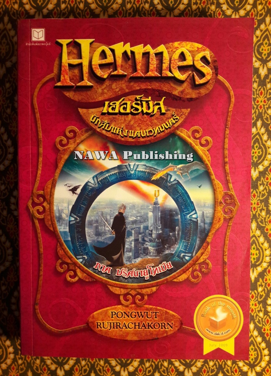 Hermes เฮอร์มีส นักสืบแห่งแดนเวทมนตร์ ภาคปริศนายูโทเปีย
