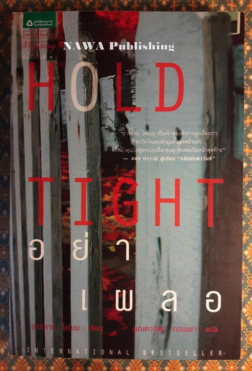 อย่าเผลอ (Hold Tight)