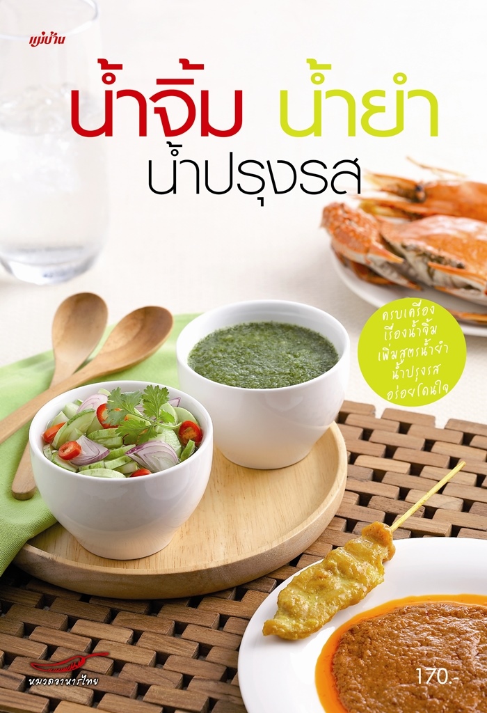 น้ำจิ้ม น้ำยำ น้ำปรุงรส