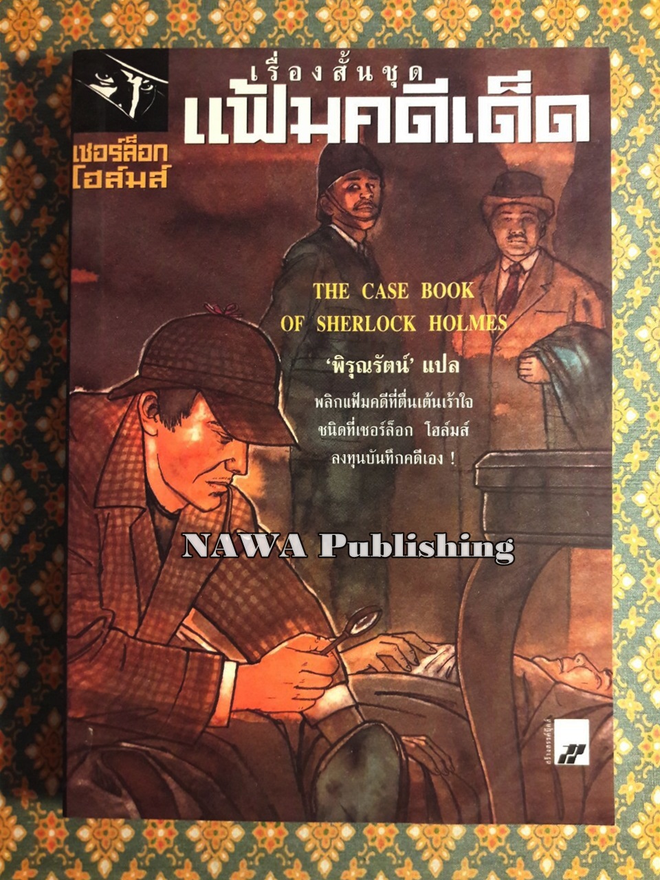 เรื่องสั้นชุดแฟ้มคดีเด็ด The Case Book of Sherlock Holmes