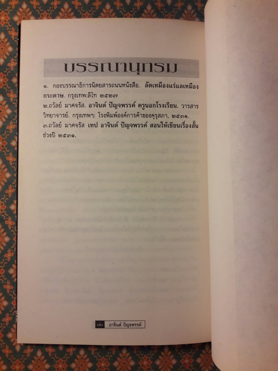 อาจินต์ ปัญจพรรค์ สอนศิษย์เขียนเรื่องสั้น