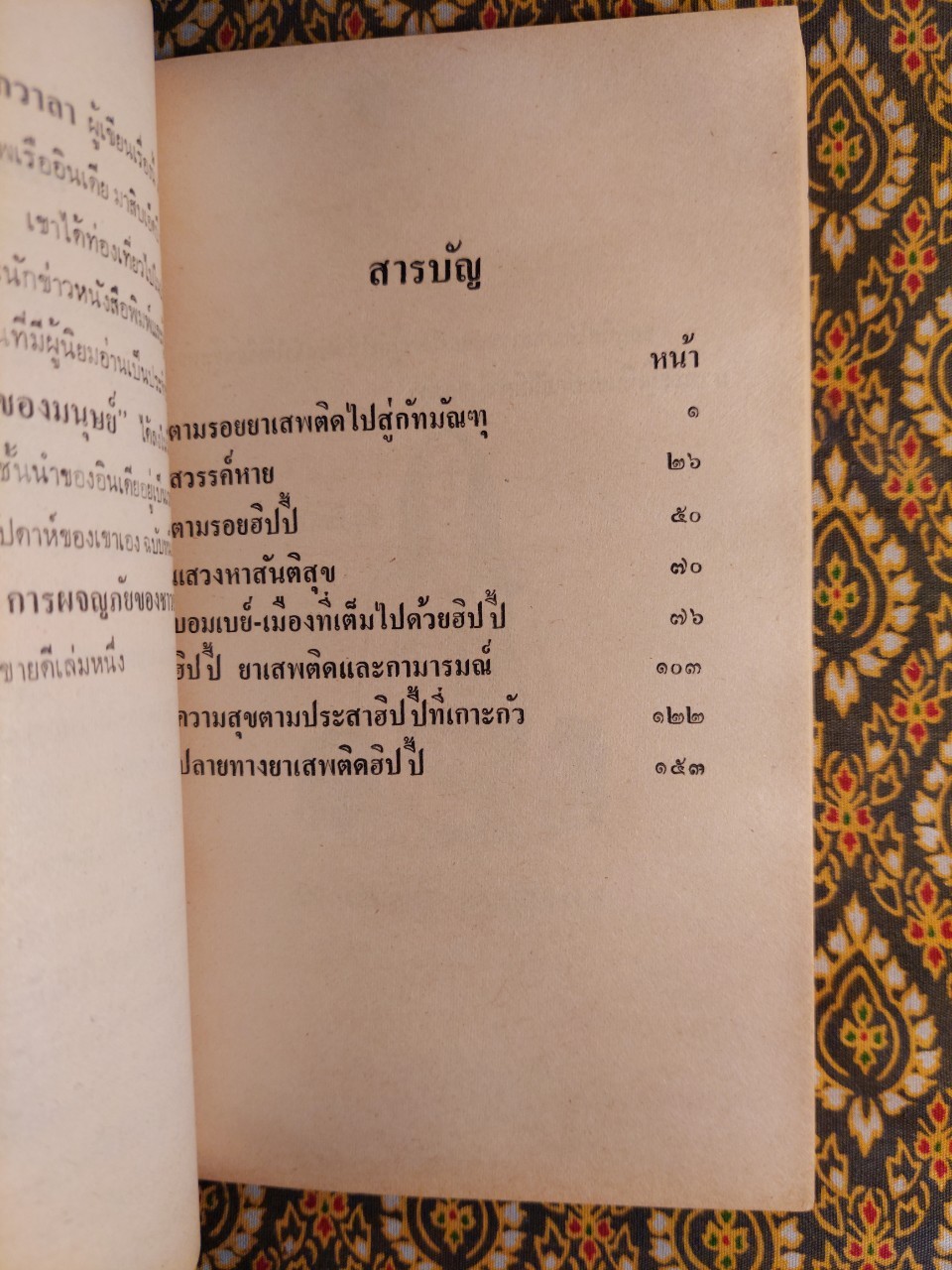 สัมผัสบุปผาชน Hippy Dharma