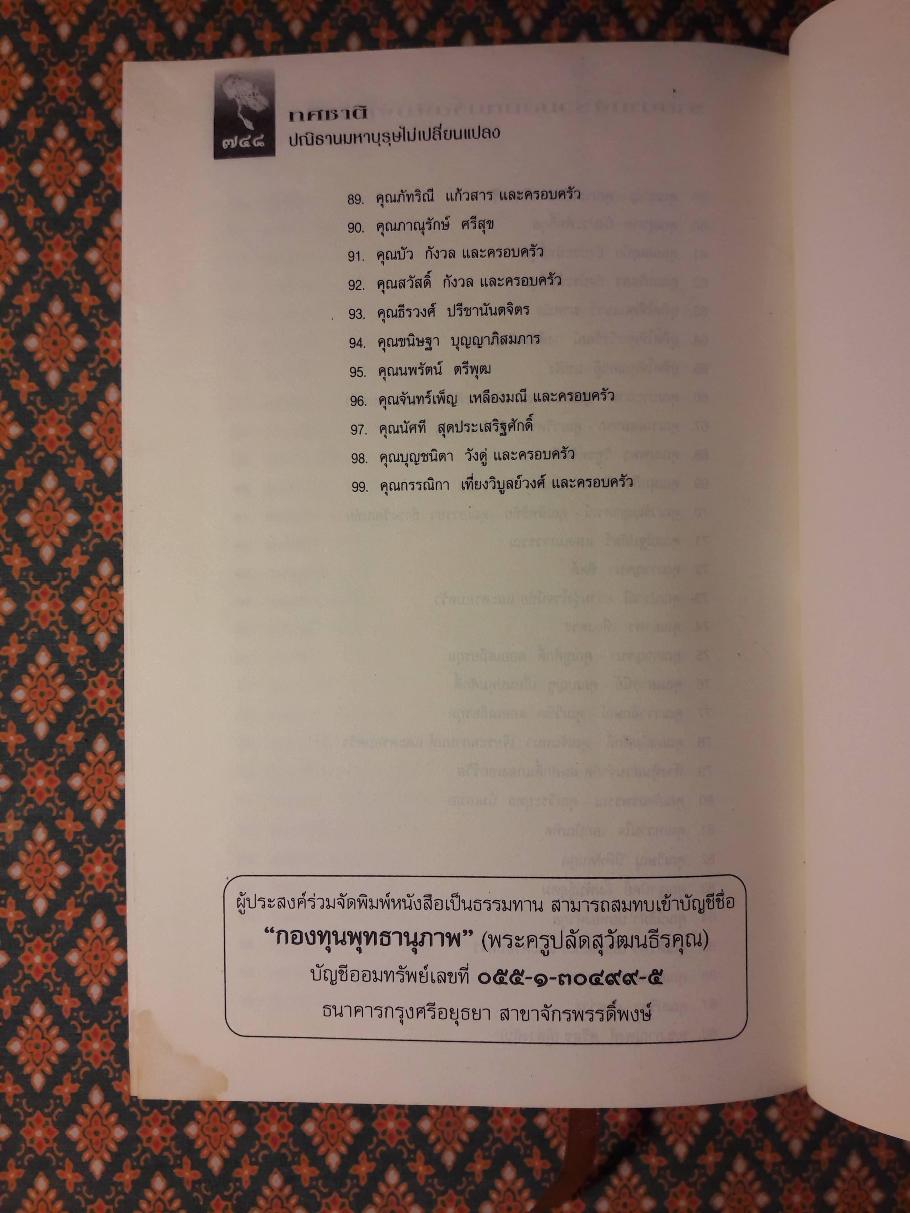 ทศชาติ ปณิธานมหาบุรุษไม่เปลี่ยนแปลง