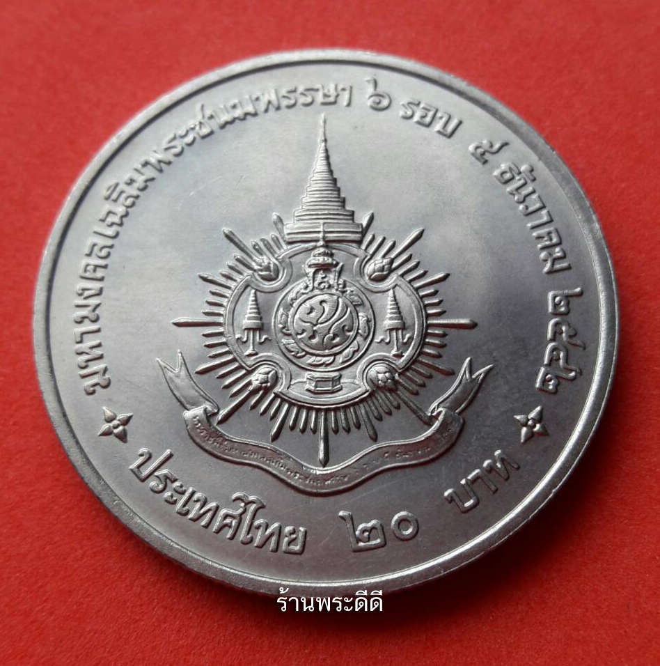 เหรียญ 20 บาท มหามงคลเฉลิมพระชนม์พรรษา 6 รอบ รัชกาลที่ 9