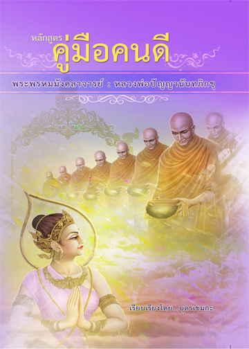 หนังสือหลักสูตรคู่มือคนดี