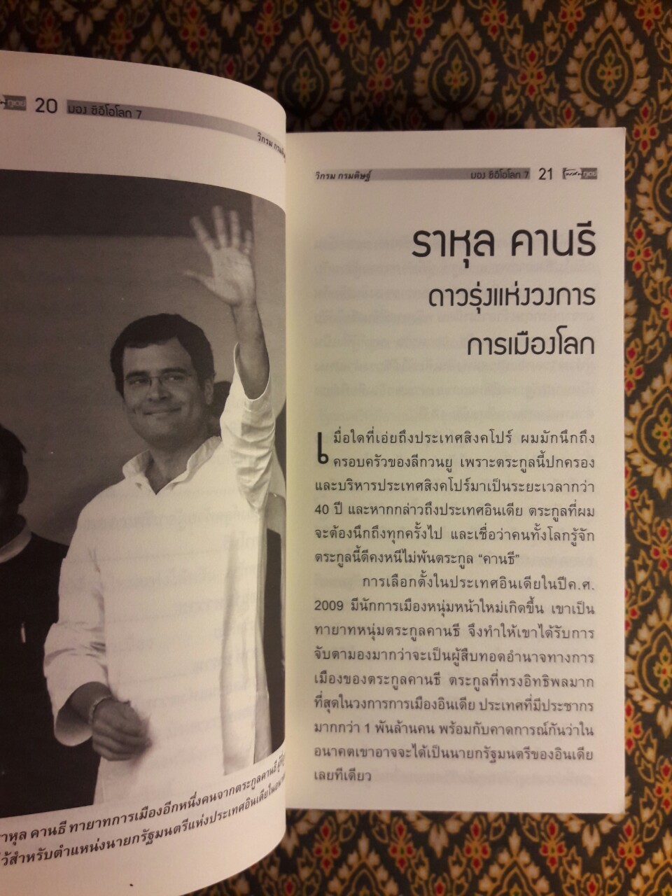 มองซีอีโอโลก ภาค 7 วิถีผู้นำ