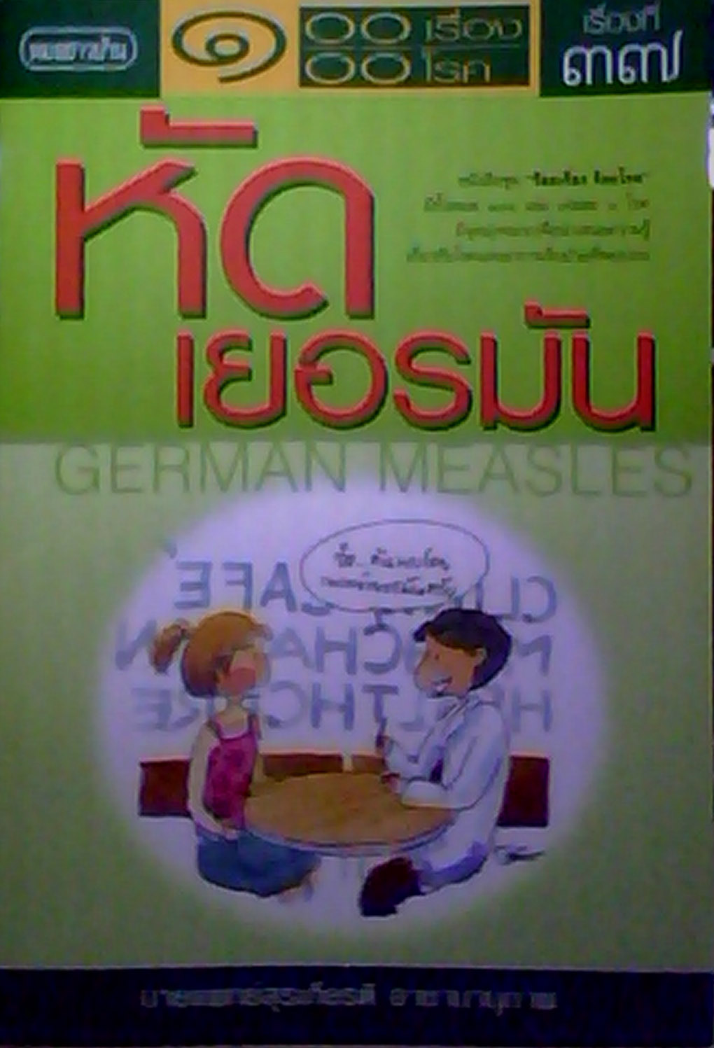 หัดเยอรมัน