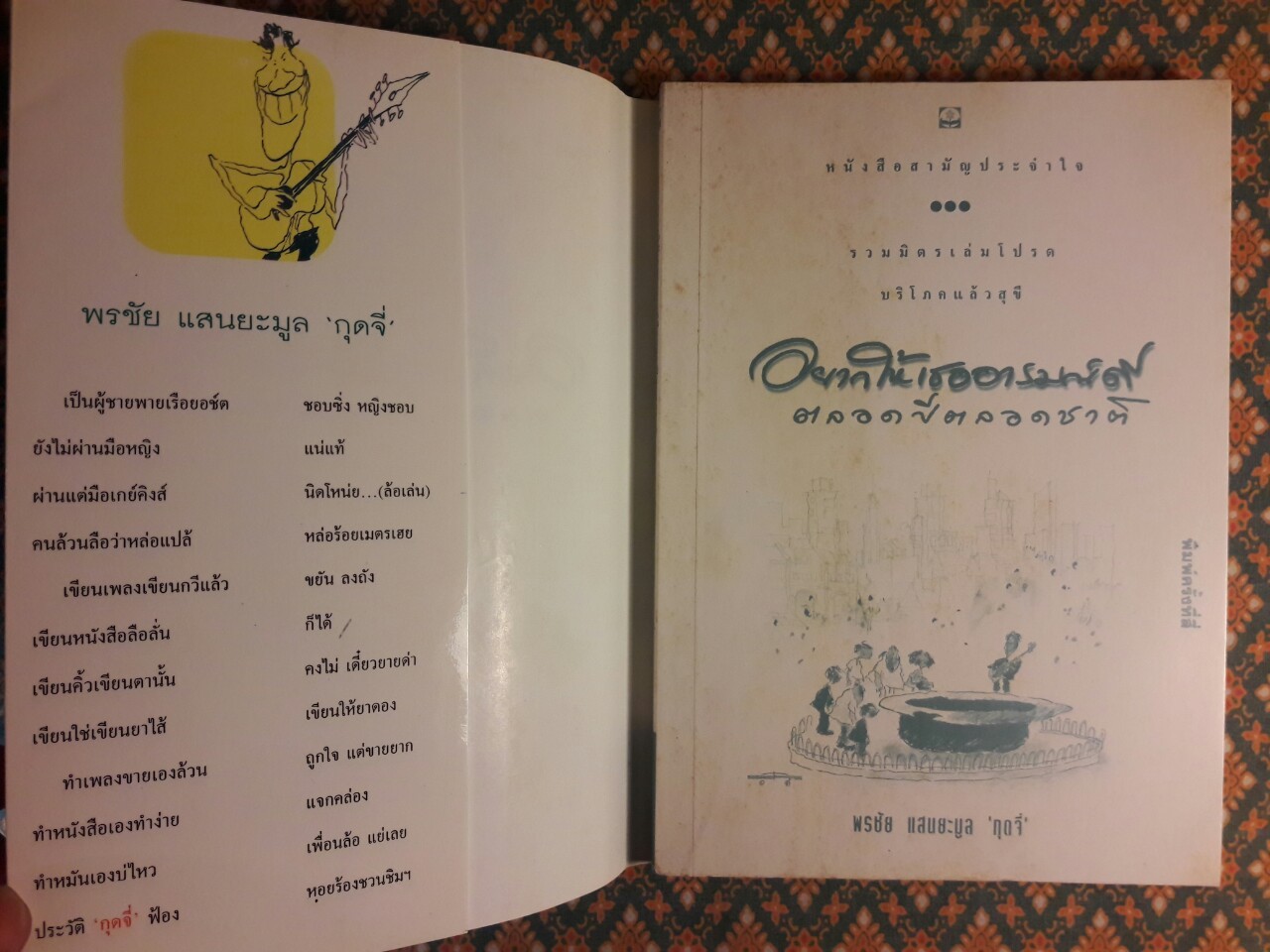 อยากให้เธออารมณ์ดีตลอดปีตลอดชาติ