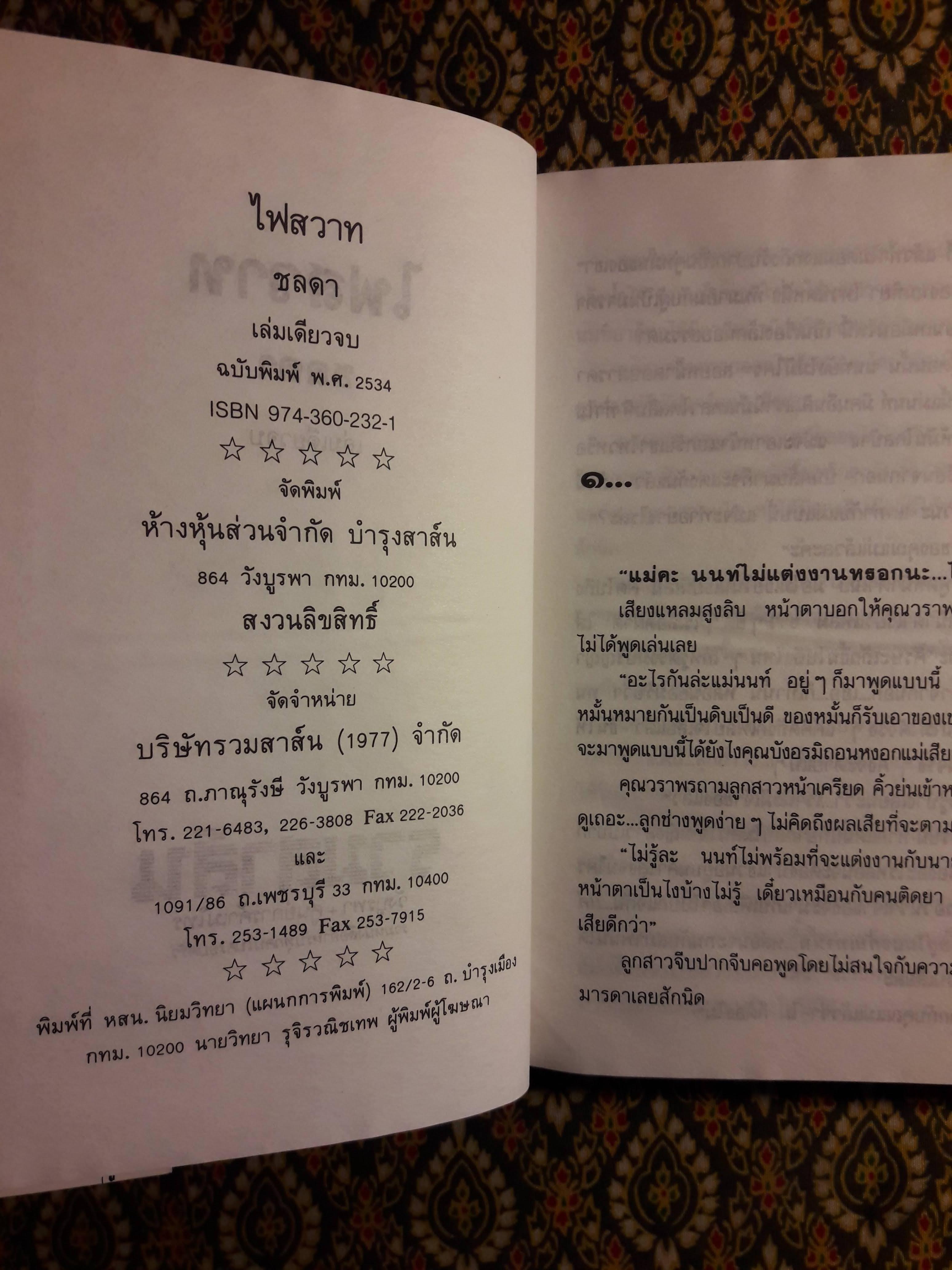 ไฟสวาท