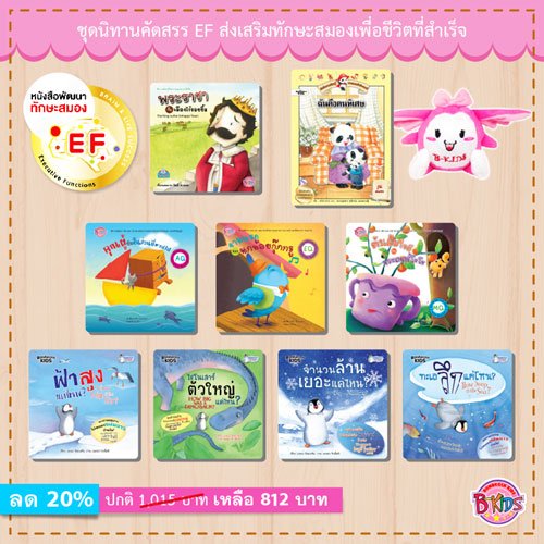 นิทานคัดสรร ส่งเสริมทักษะสมองเพื่อชีวิตที่สำเร็จ Executive Functions (EF)
