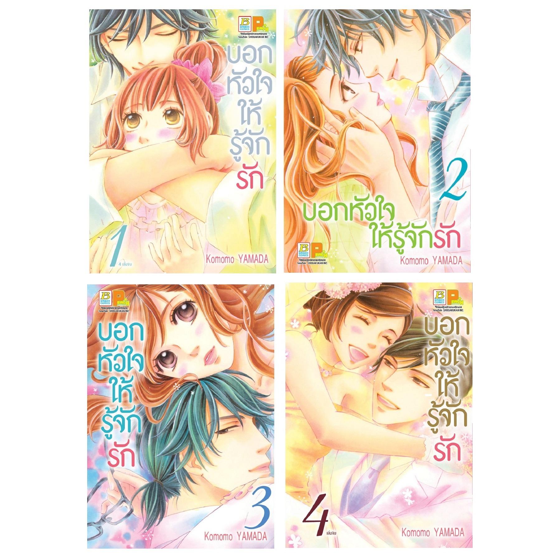 ชื่อหนังสือ บอกหัวใจให้รู้จักรัก (เล่ม 1-4 จบ) ประเภท การ์ตูน ญี่ปุ่น บงกช Bongkoch