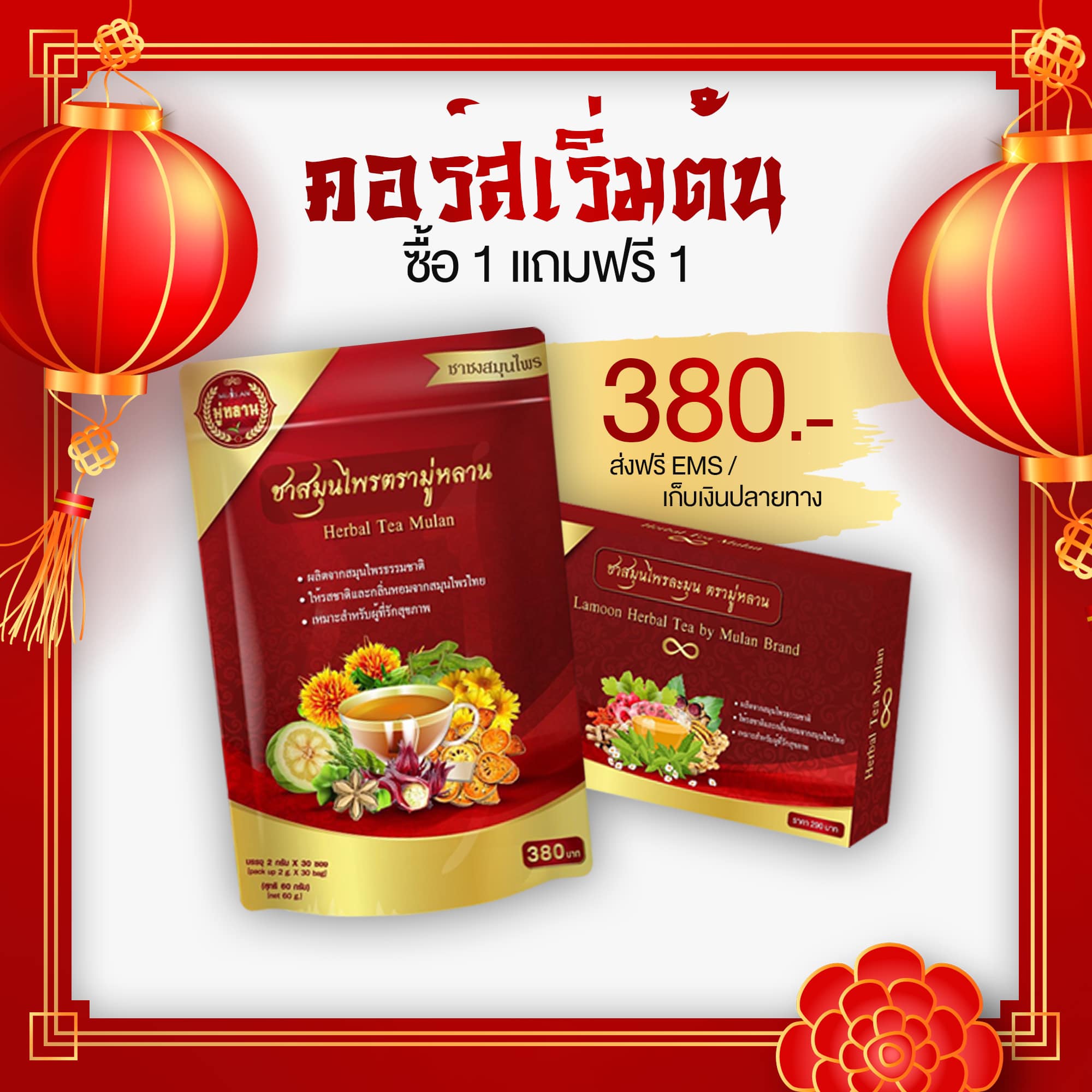 ชามู่หลาน 1 แถม 1