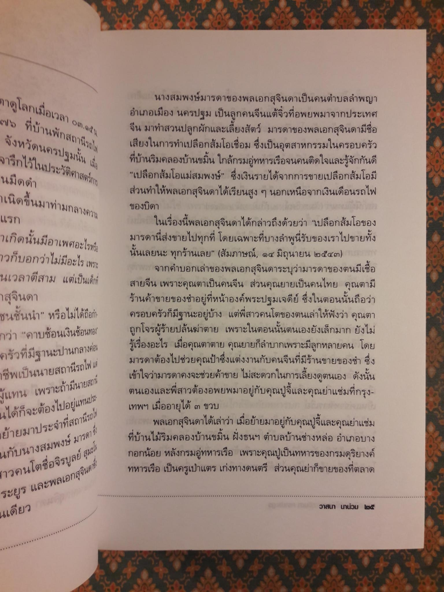 บันทึกคำให้การ สุจินดา คราประยูร กำเนิดและอวสาน รสช.
