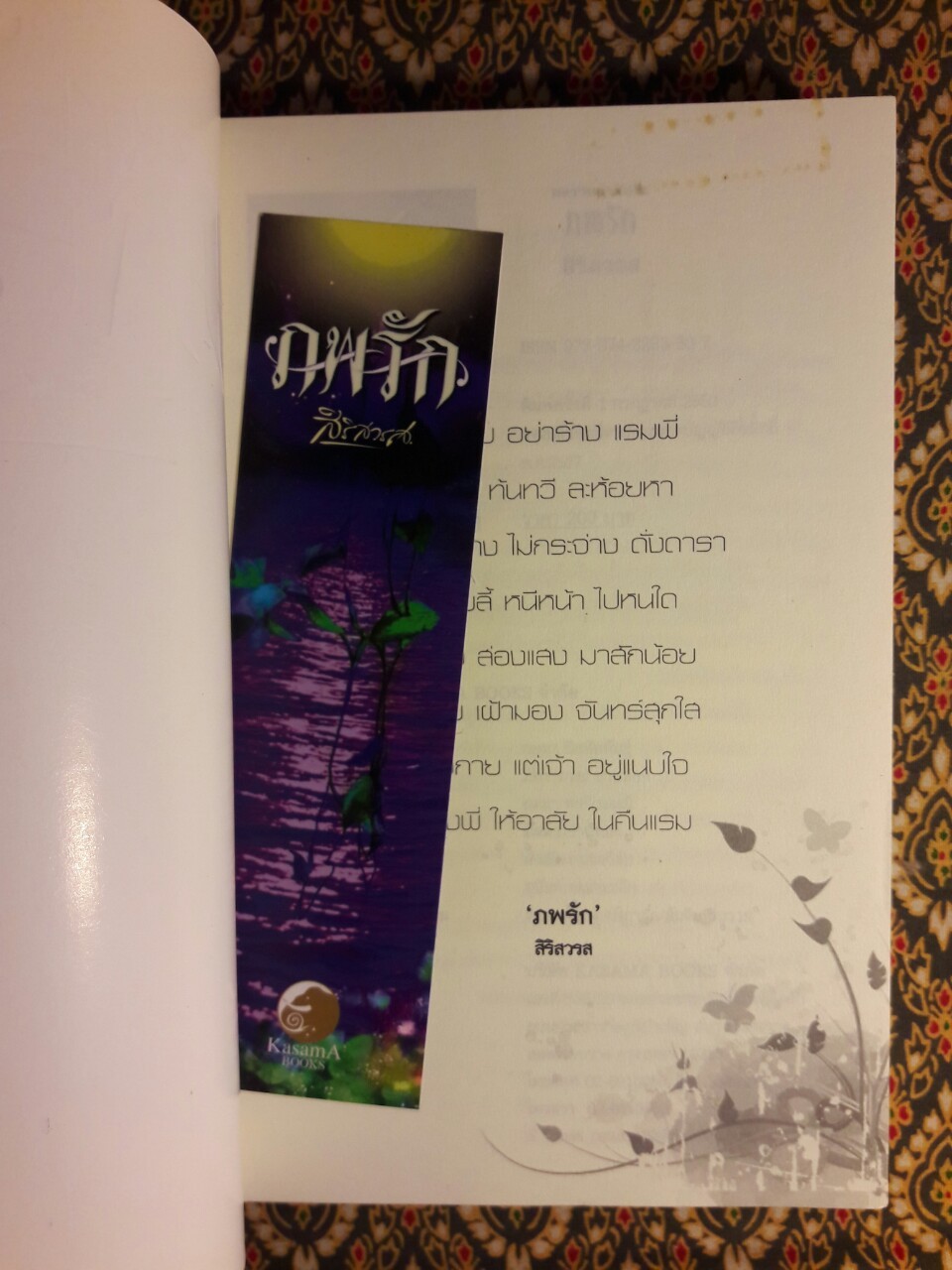 ภพรัก “พร้อมที่คั่น”