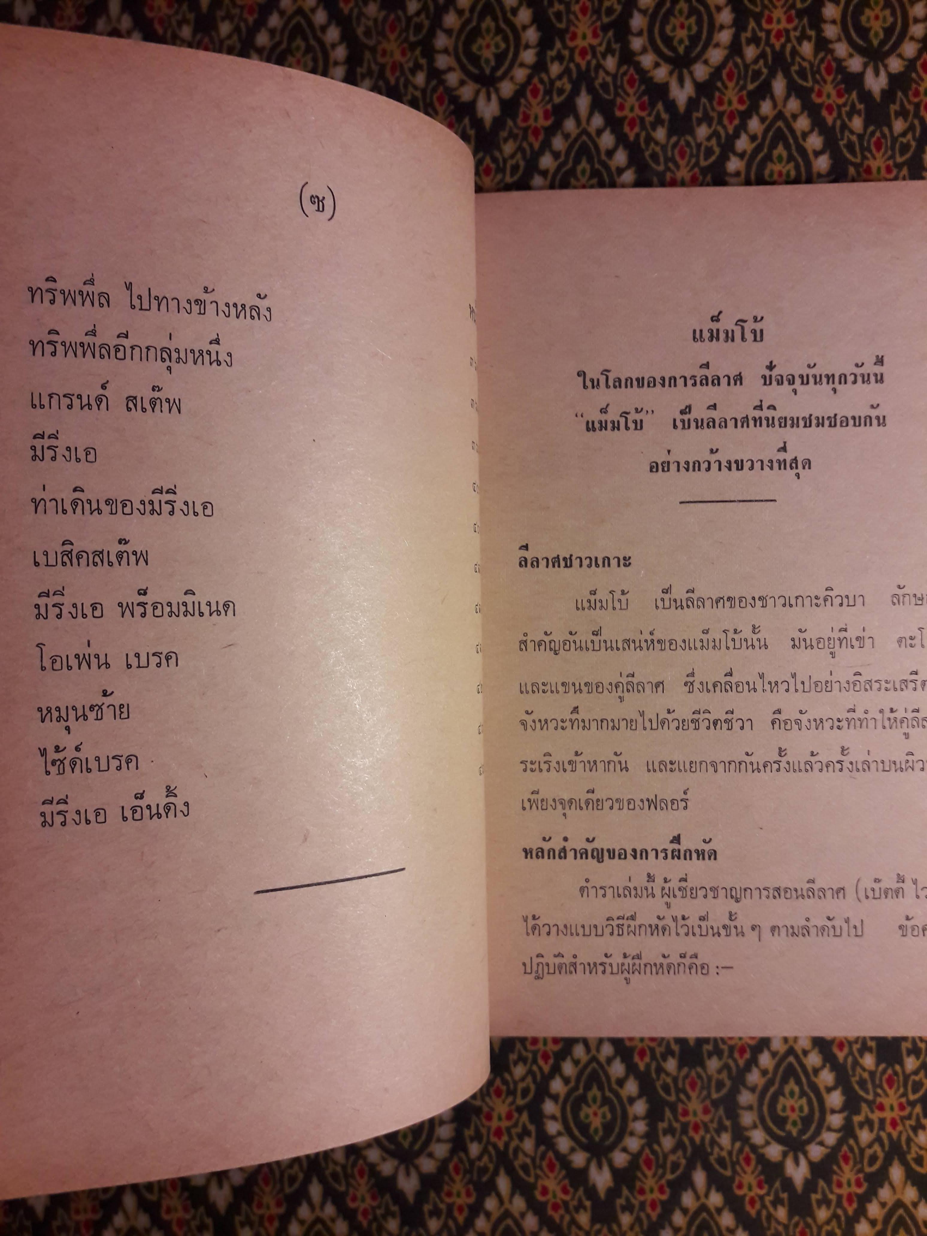 ตำราลีลาศสังคม (เรียนด้วยตนเอง)