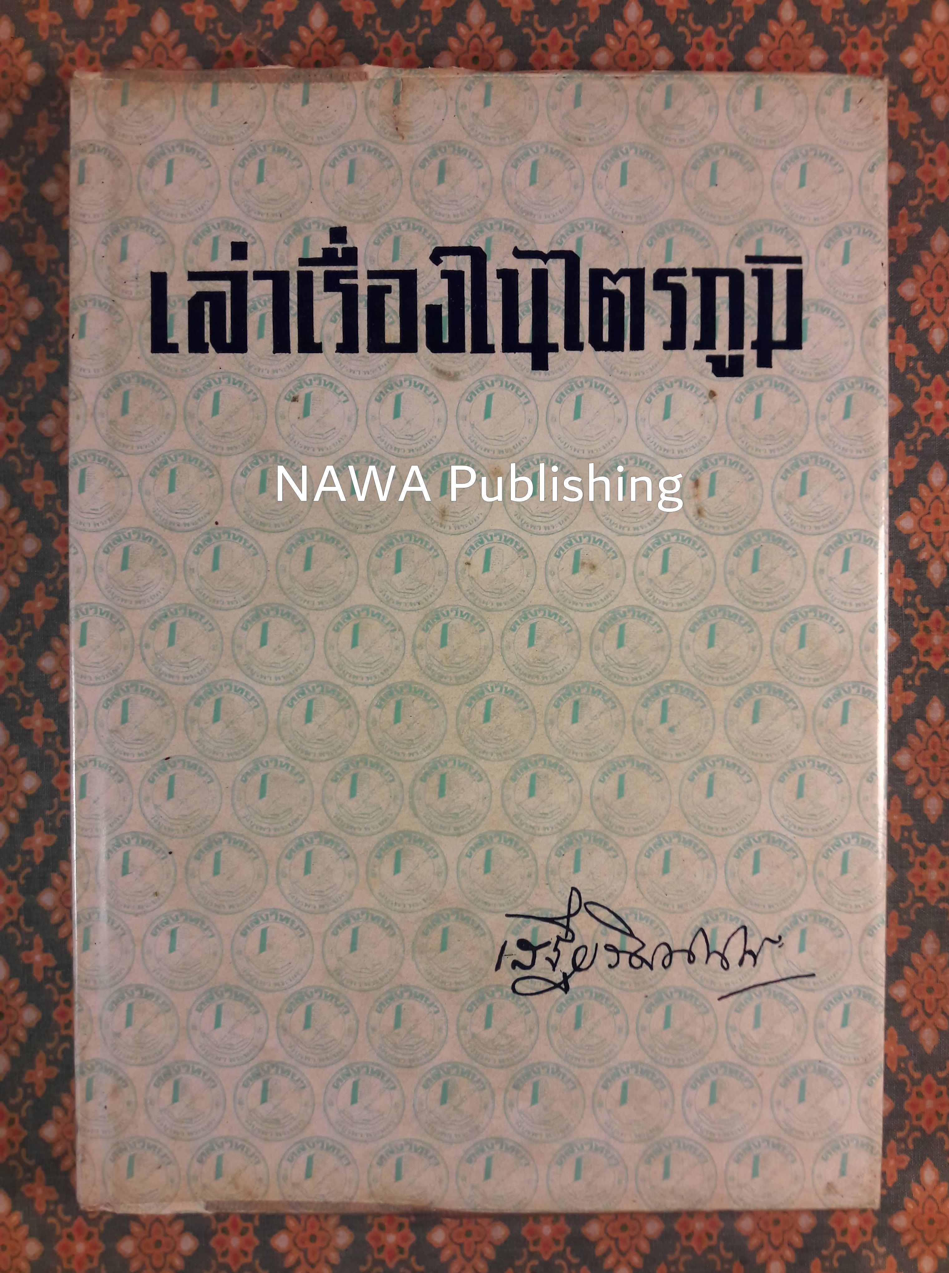 เล่าเรื่องในไตรภูมิ