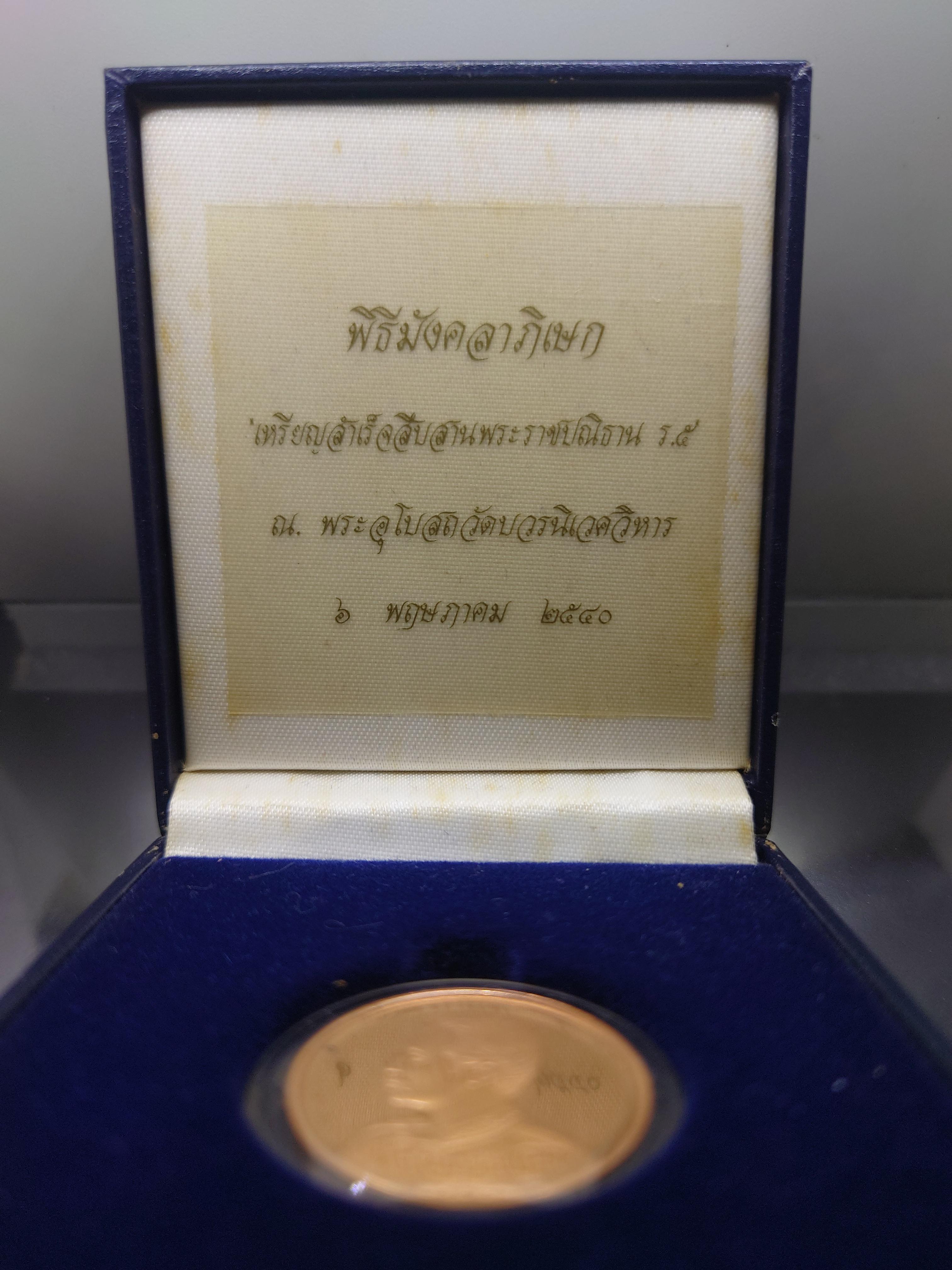 เหรียญสำเร็จสืบสานพระราชปณิธาน รัชกาลที่5 เนื้อทองแดงนอกขัดเงา พิธีมังคลาภิเษก ณ พระอุโบสถวัดบวรนิเวศวิหาร ปี2540 พร้อมกล่องเดิม